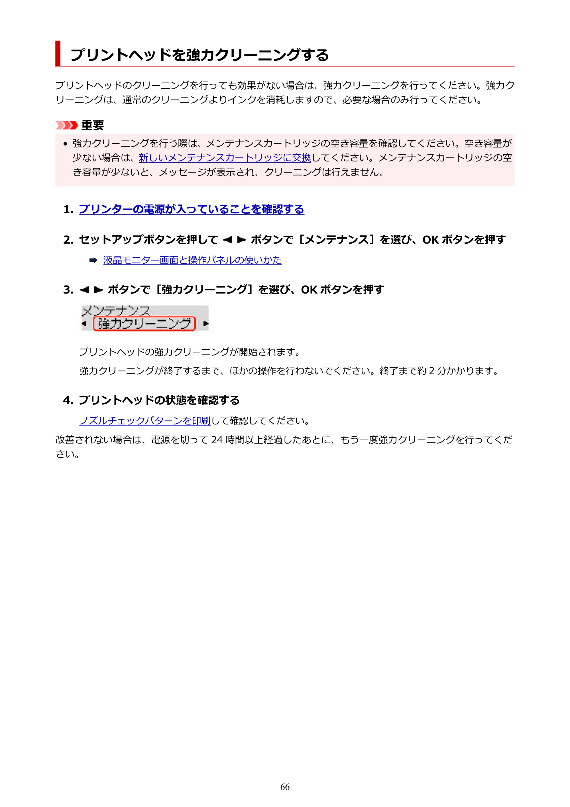 キヤノン GX5130 GX5130 (PDF) オンラインマニュアル 取扱説明書 2026年3月19日掲載（PDF：5.2MB） — プリントヘッドを強力クリーニングする — 原本ページ — 66ページ