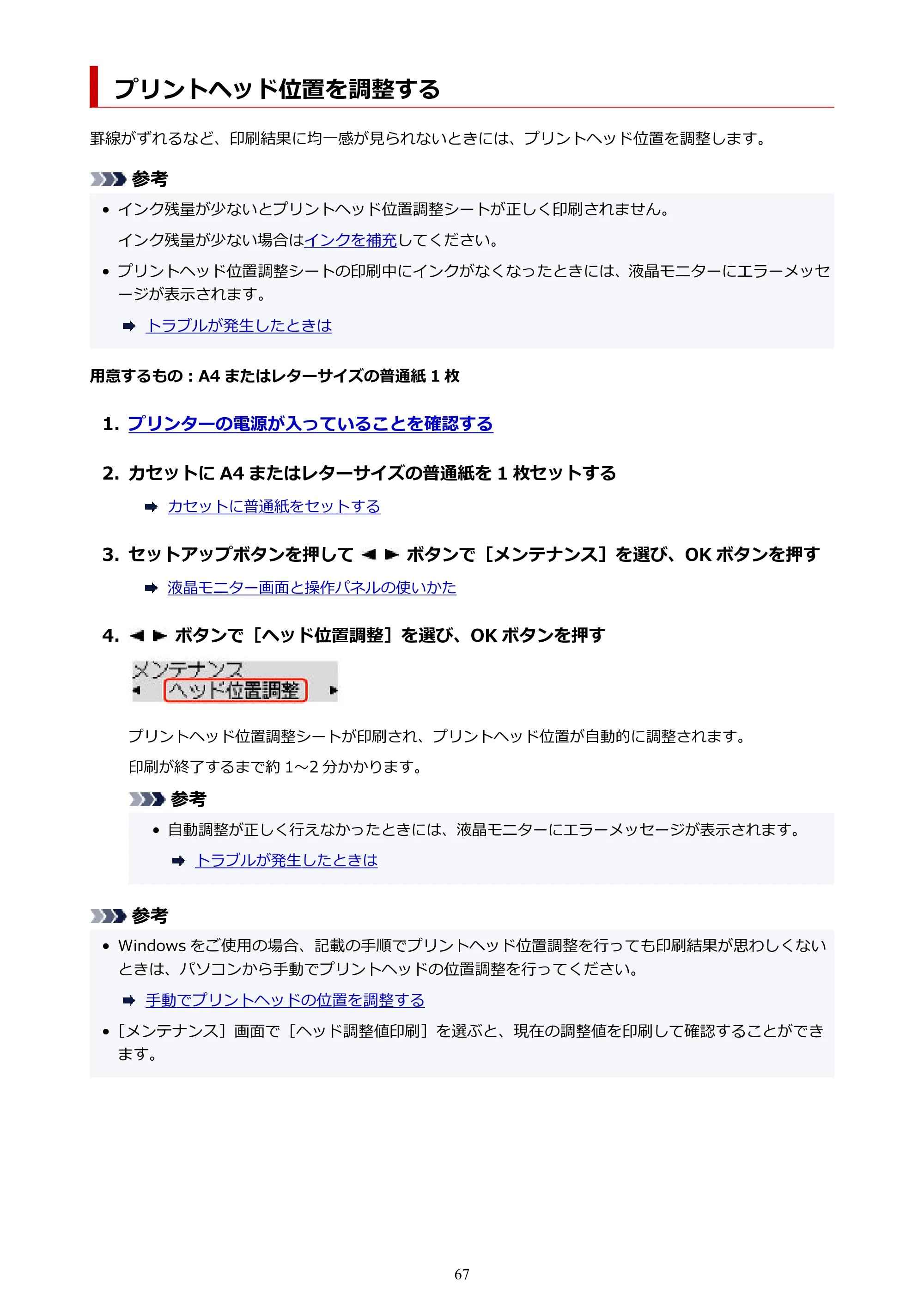 キヤノン GX5130 GX5130 (PDF) オンラインマニュアル 取扱説明書 2026年3月19日掲載（PDF：5.2MB） — プリントヘッド位置を調整する — 原本ページ — 67ページ