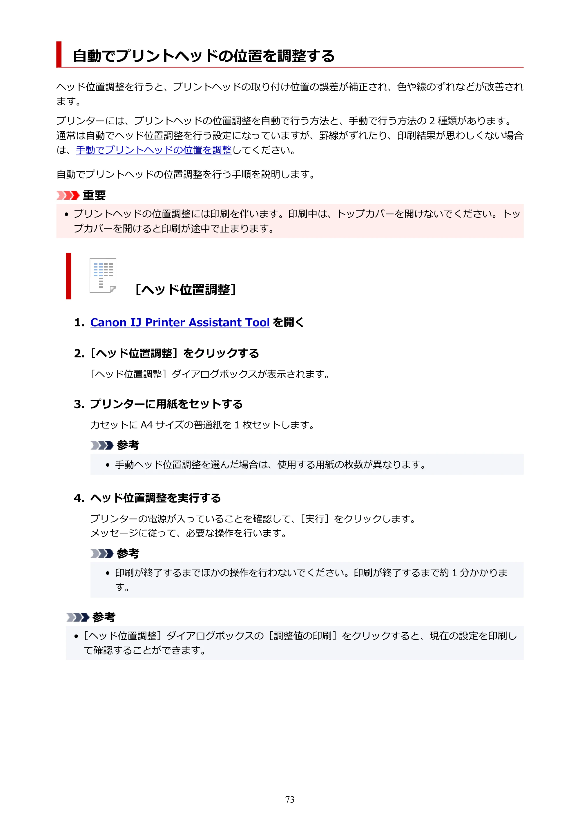 キヤノン GX5130 GX5130 (PDF) オンラインマニュアル 取扱説明書 2026年3月19日掲載（PDF：5.2MB） — 自動でプリントヘッドの位置を調整する — 原本ページ — 73ページ