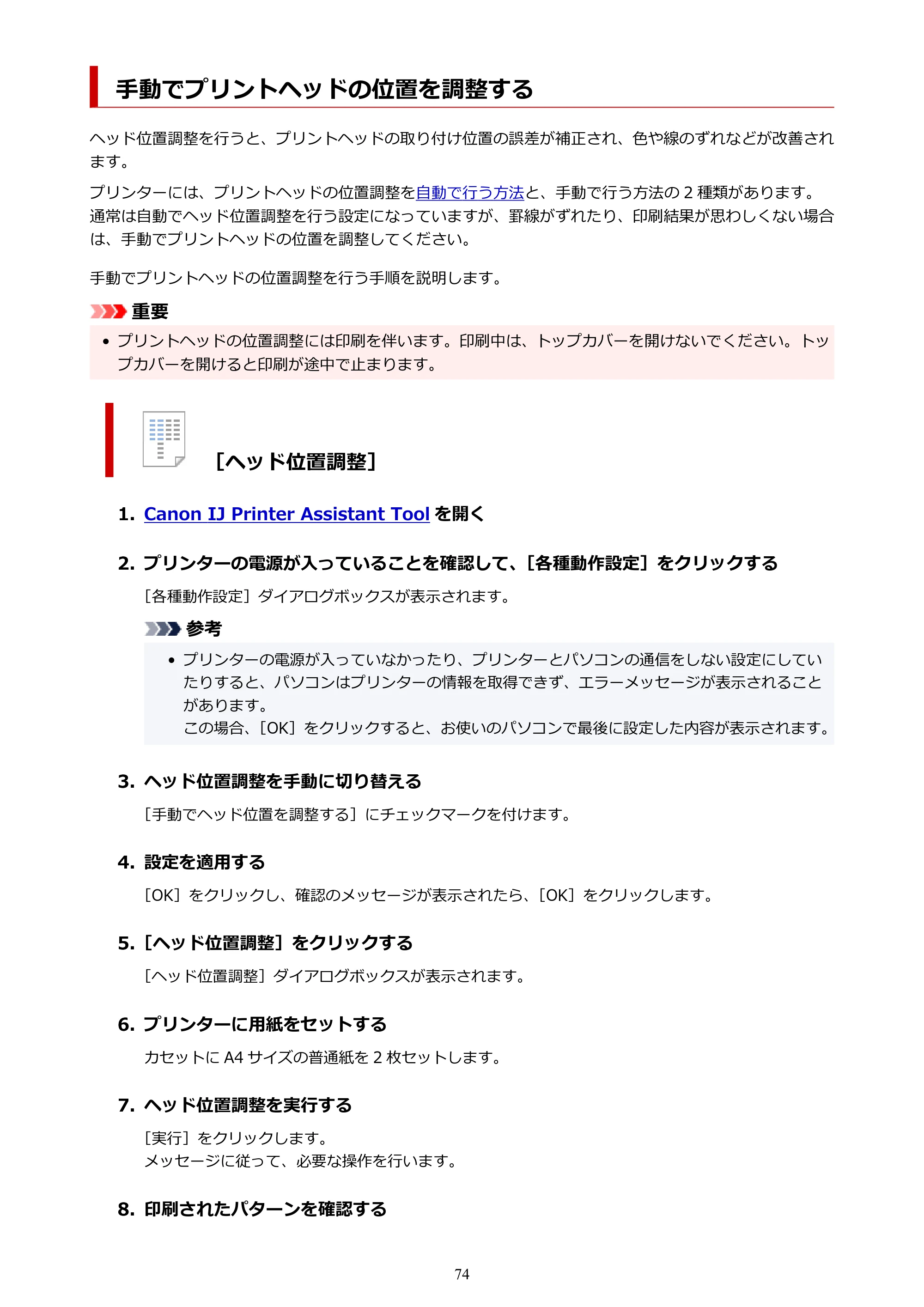 キヤノン GX5130 GX5130 (PDF) オンラインマニュアル 取扱説明書 2026年3月19日掲載（PDF：5.2MB） — 手動でプリントヘッドの位置を調整する — 原本ページ — 74ページ