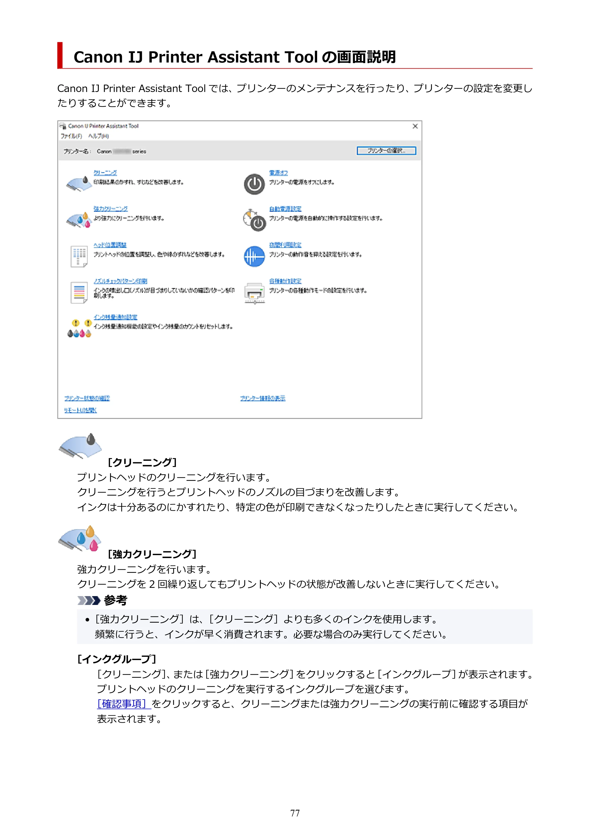 キヤノン GX5130 GX5130 (PDF) オンラインマニュアル 取扱説明書 2026年3月19日掲載（PDF：5.2MB） — Canon IJ Printer Assistant Tool の画面説明 — 原本ページ — 77ページ