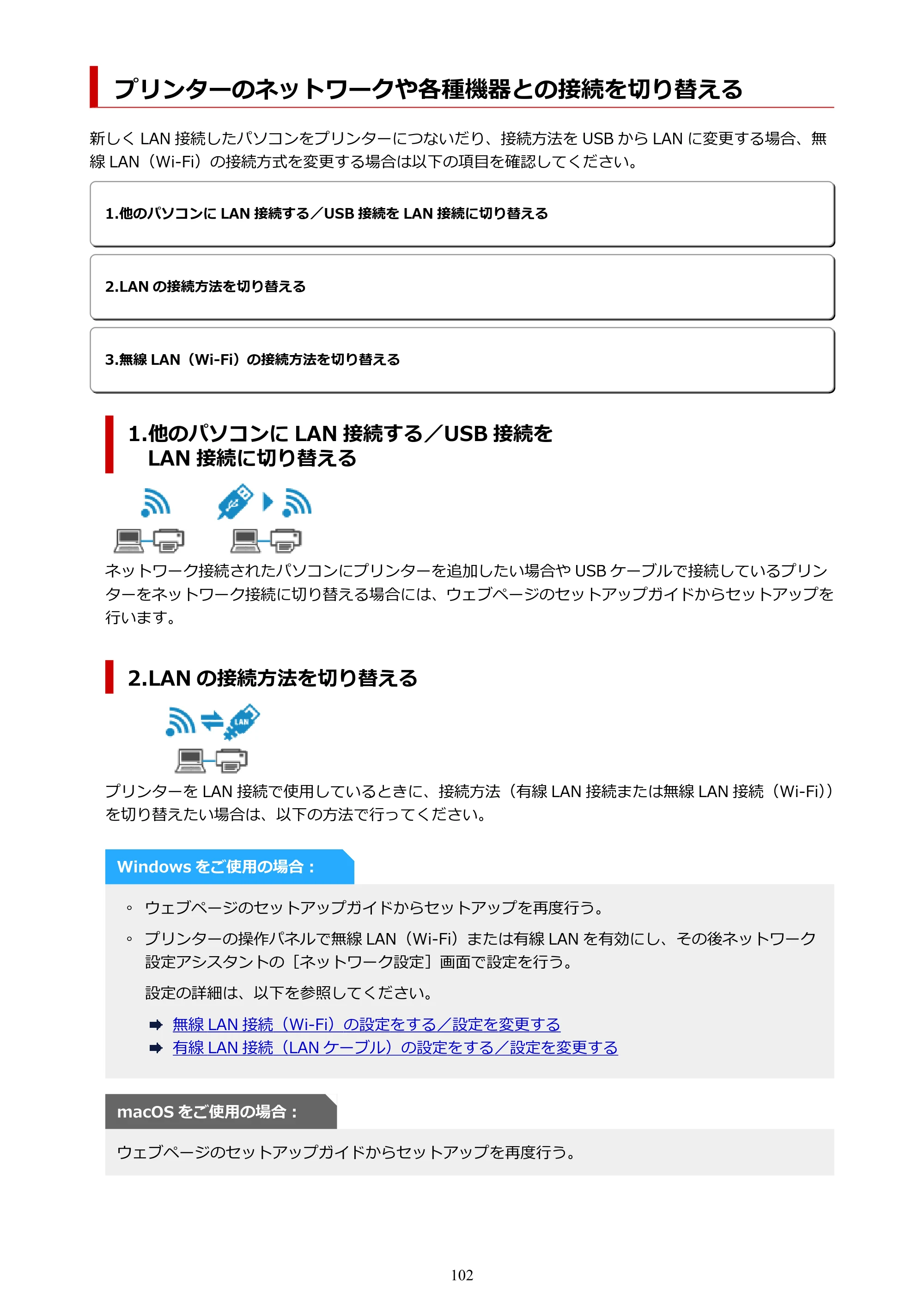 キヤノン GX5130 GX5130 (PDF) オンラインマニュアル 取扱説明書 2026年3月19日掲載（PDF：5.2MB） — プリンターのネットワークや各種機器との接続を切り替える — 原本ページ — 102ページ