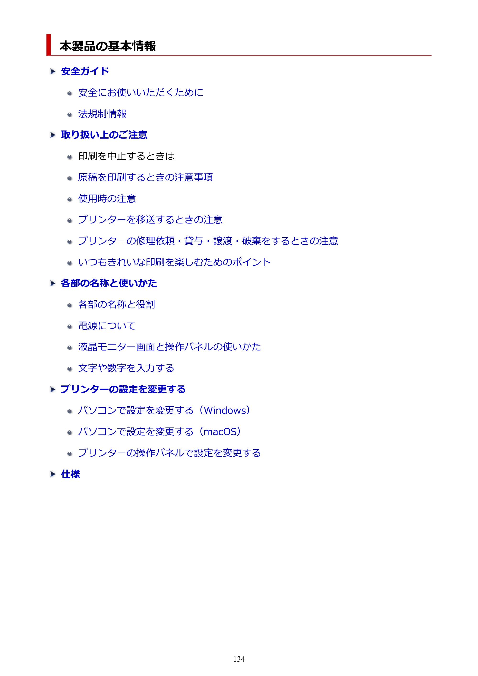 キヤノン GX5130 GX5130 (PDF) オンラインマニュアル 取扱説明書 2026年3月19日掲載（PDF：5.2MB） — 本製品の基本情報 — 原本ページ — 134ページ