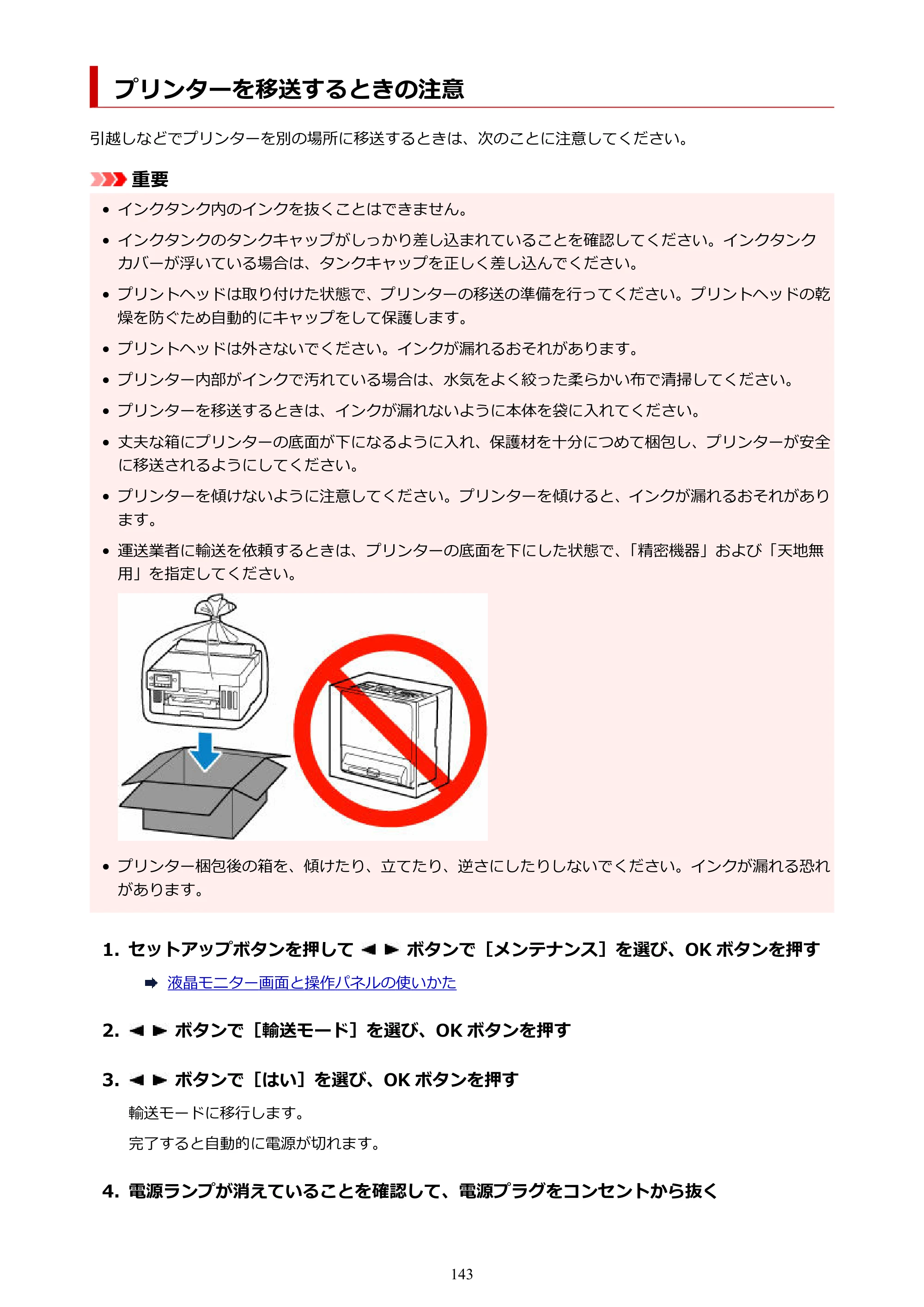 キヤノン GX5130 GX5130 (PDF) オンラインマニュアル 取扱説明書 2026年3月19日掲載（PDF：5.2MB） — プリンターを移送するときの注意 — 原本ページ — 143ページ