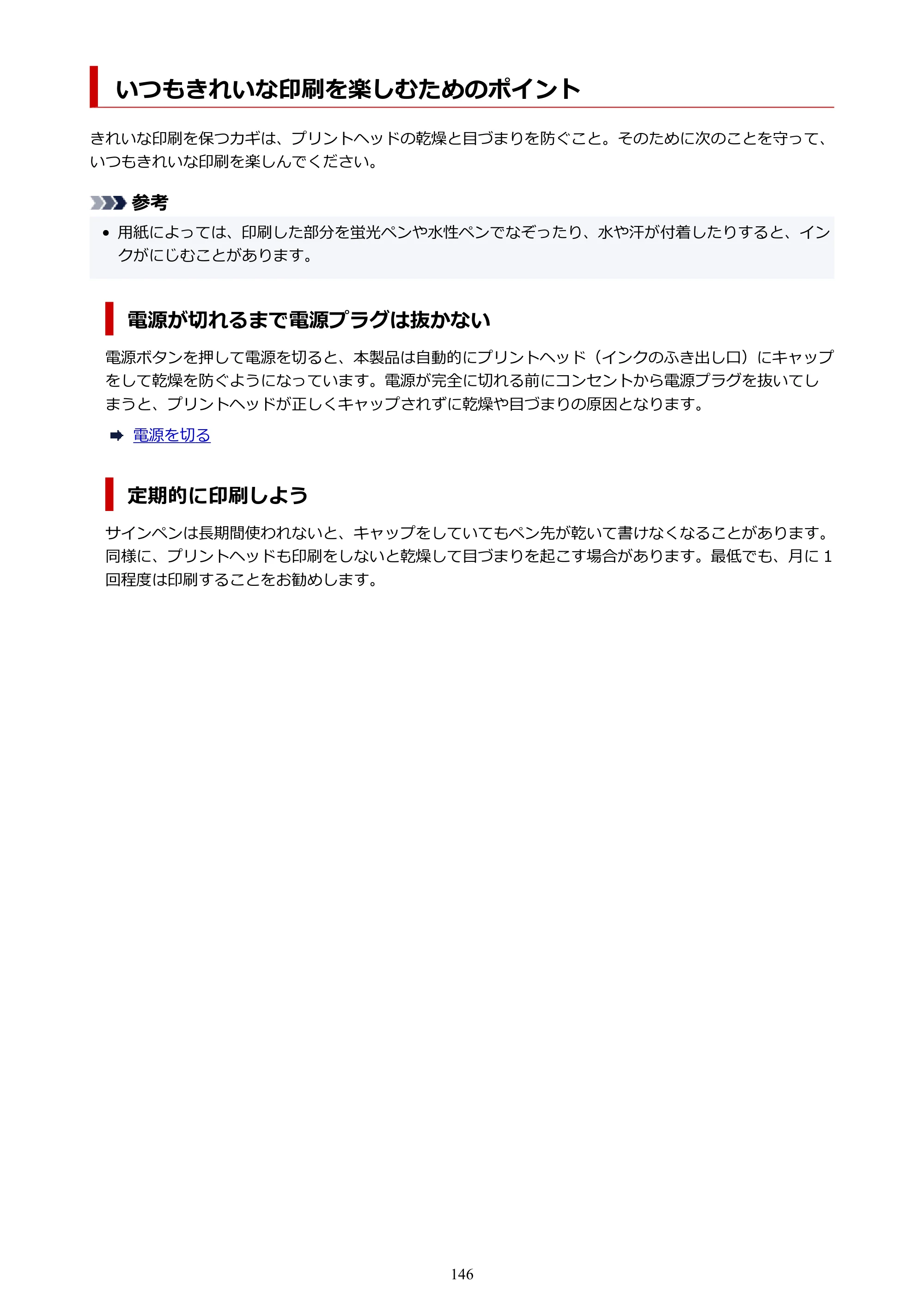 キヤノン GX5130 GX5130 (PDF) オンラインマニュアル 取扱説明書 2026年3月19日掲載（PDF：5.2MB） — いつもきれいな印刷を楽しむためのポイント — 原本ページ — 146ページ