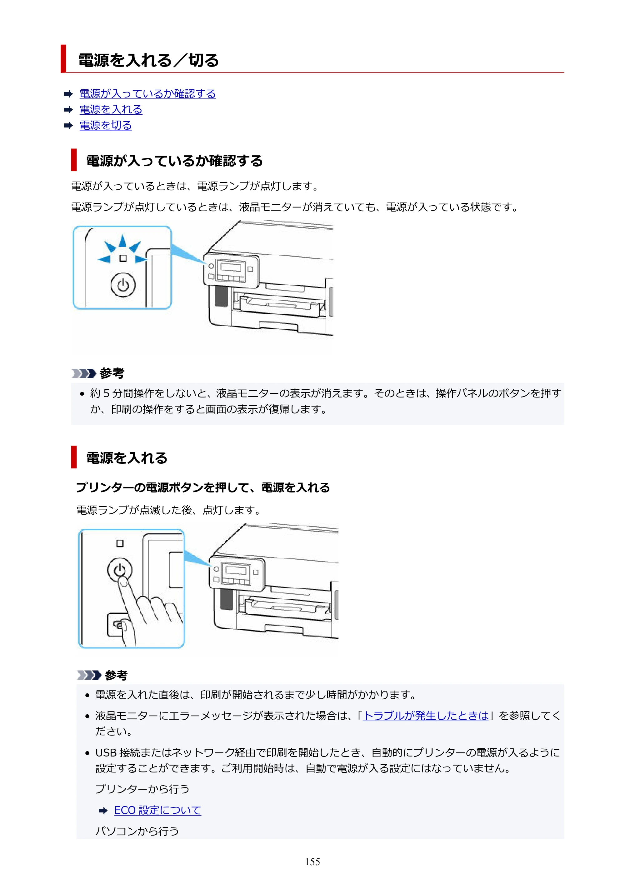 キヤノン GX5130 GX5130 (PDF) オンラインマニュアル 取扱説明書 2026年3月19日掲載（PDF：5.2MB） — 電源を入れる／切る — 原本ページ — 155ページ