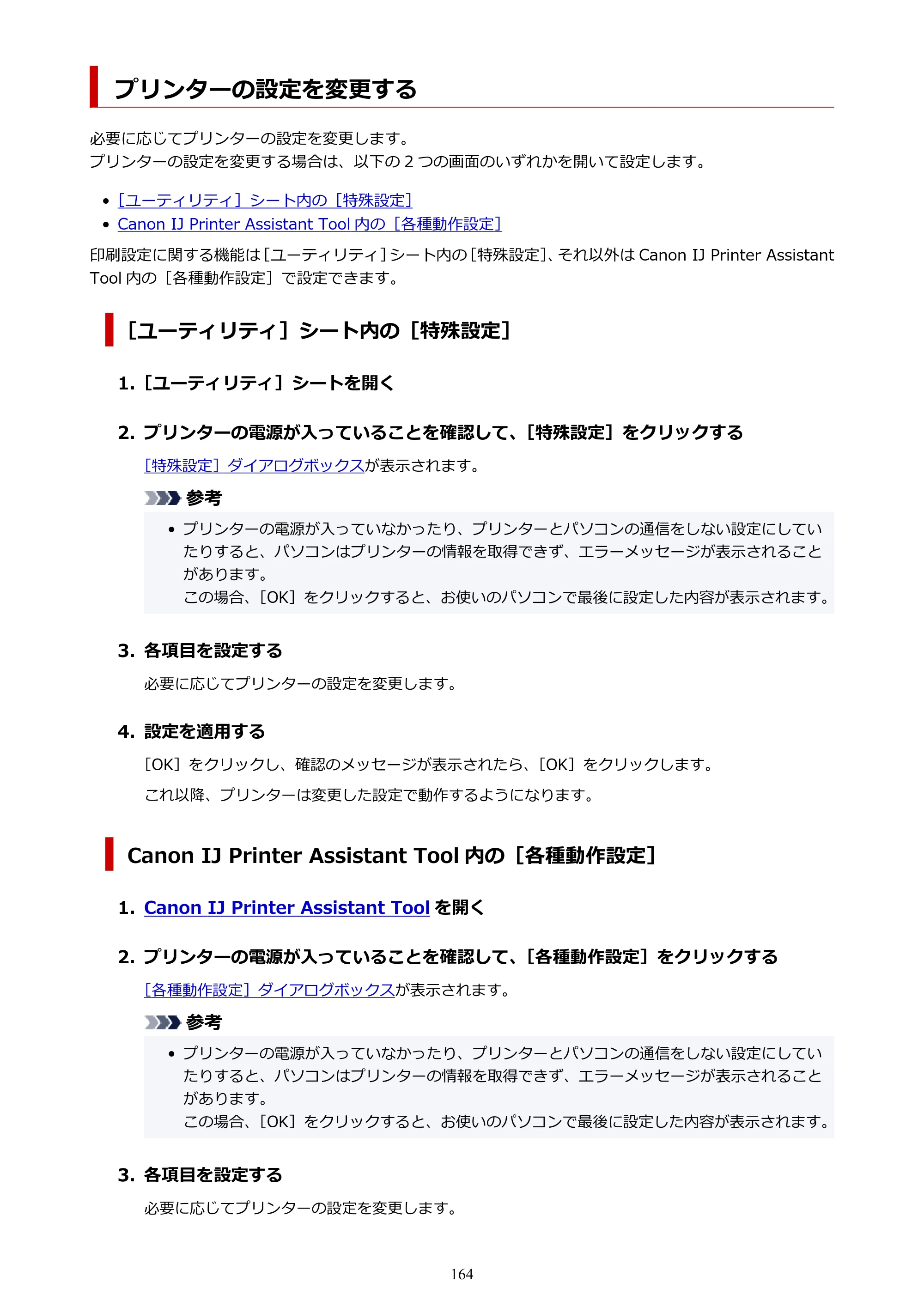 キヤノン GX5130 GX5130 (PDF) オンラインマニュアル 取扱説明書 2026年3月19日掲載（PDF：5.2MB） — プリンターの設定を変更する — 原本ページ — 164ページ