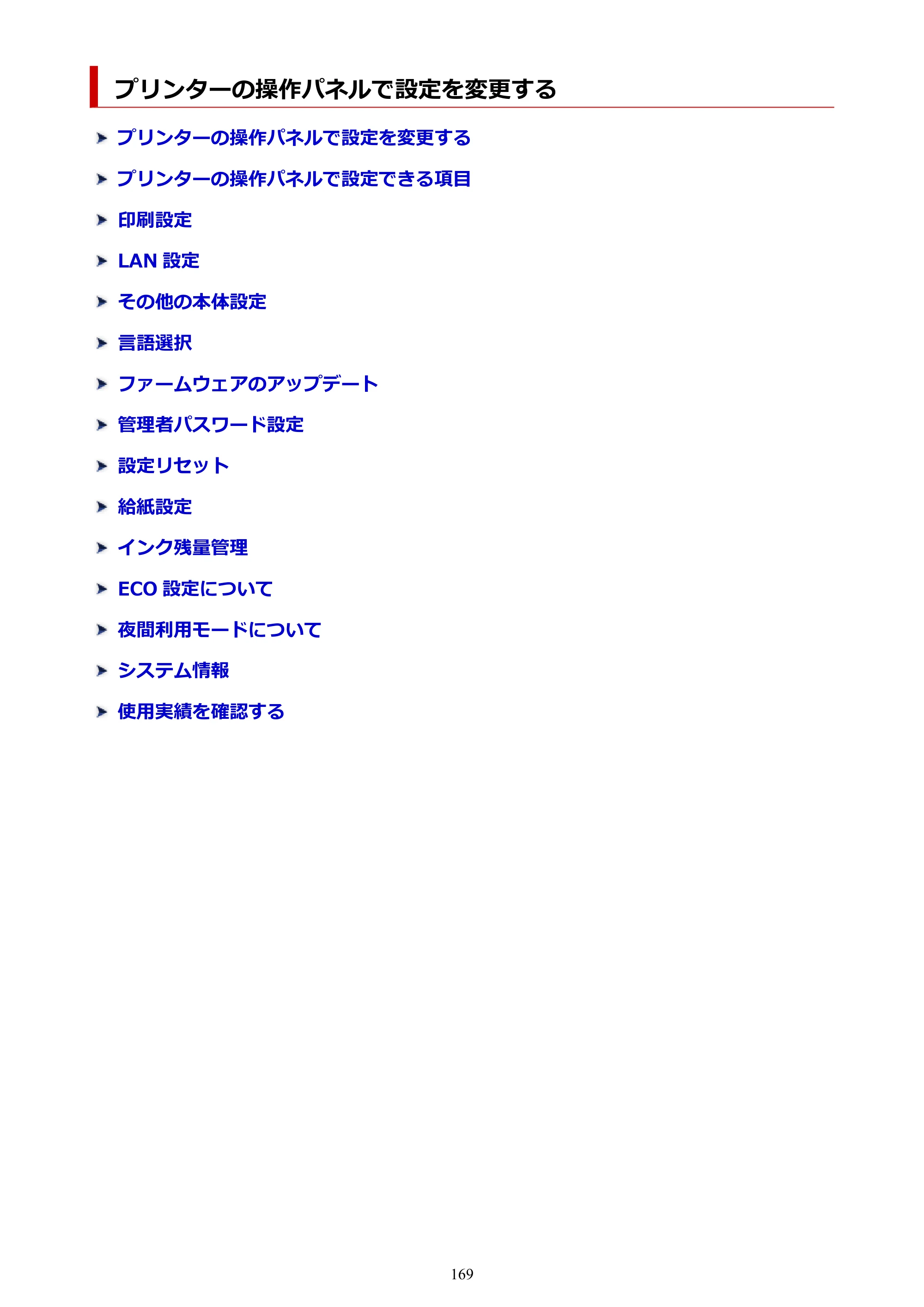 キヤノン GX5130 GX5130 (PDF) オンラインマニュアル 取扱説明書 2026年3月19日掲載（PDF：5.2MB） — プリンターの操作パネルで設定を変更する — 原本ページ — 169ページ