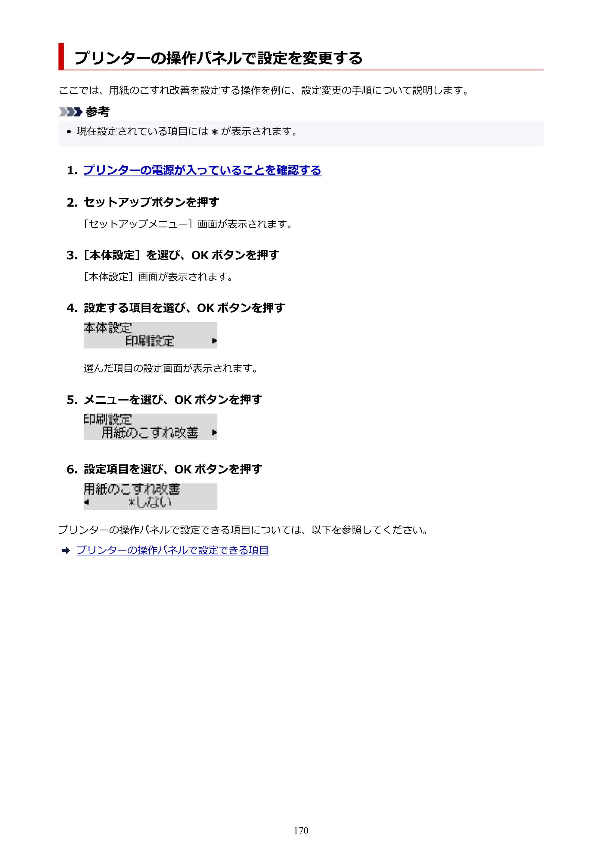 キヤノン GX5130 GX5130 (PDF) オンラインマニュアル 取扱説明書 2026年3月19日掲載（PDF：5.2MB） — プリンターの操作パネルで設定を変更する — 原本ページ — 170ページ