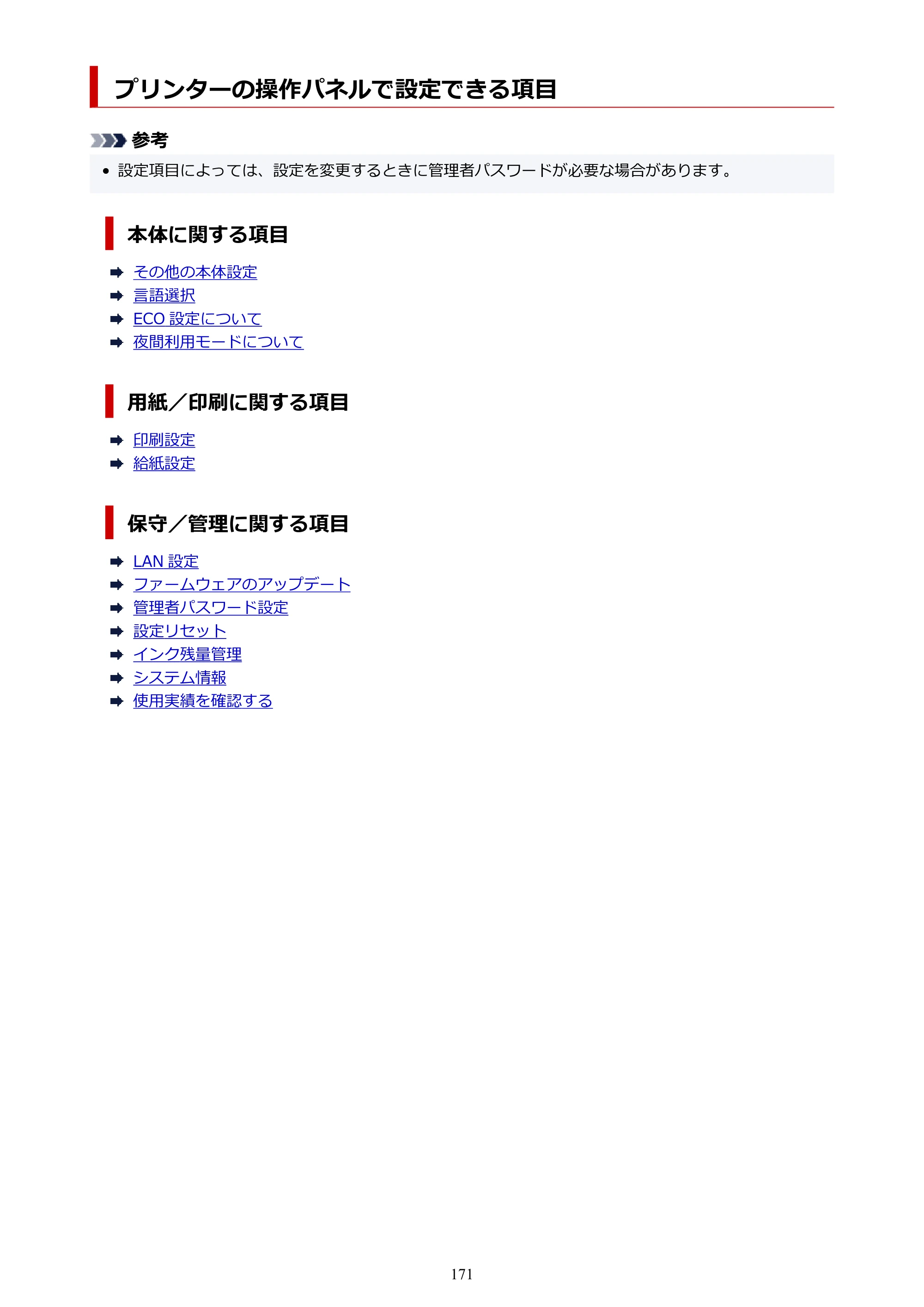 キヤノン GX5130 GX5130 (PDF) オンラインマニュアル 取扱説明書 2026年3月19日掲載（PDF：5.2MB） — プリンターの操作パネルで設定できる項目 — 原本ページ — 171ページ