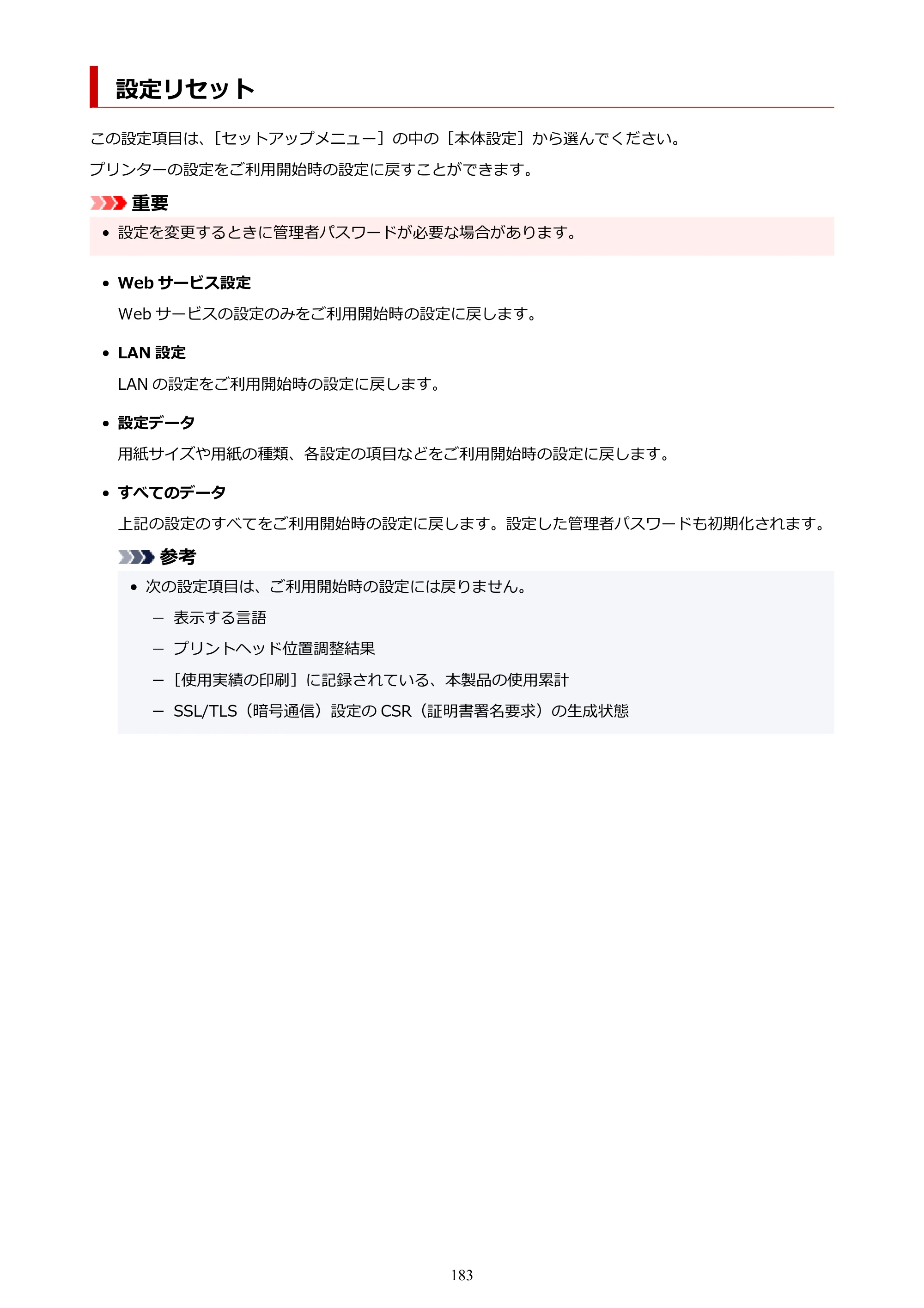 キヤノン GX5130 GX5130 (PDF) オンラインマニュアル 取扱説明書 2026年3月19日掲載（PDF：5.2MB） — 設定リセット — 原本ページ — 183ページ