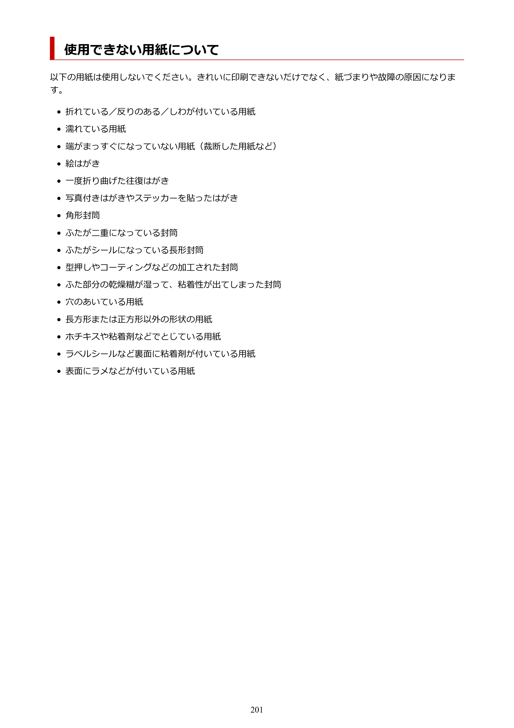 キヤノン GX5130 GX5130 (PDF) オンラインマニュアル 取扱説明書 2026年3月19日掲載（PDF：5.2MB） — 使用できない用紙について — 原本ページ — 201ページ