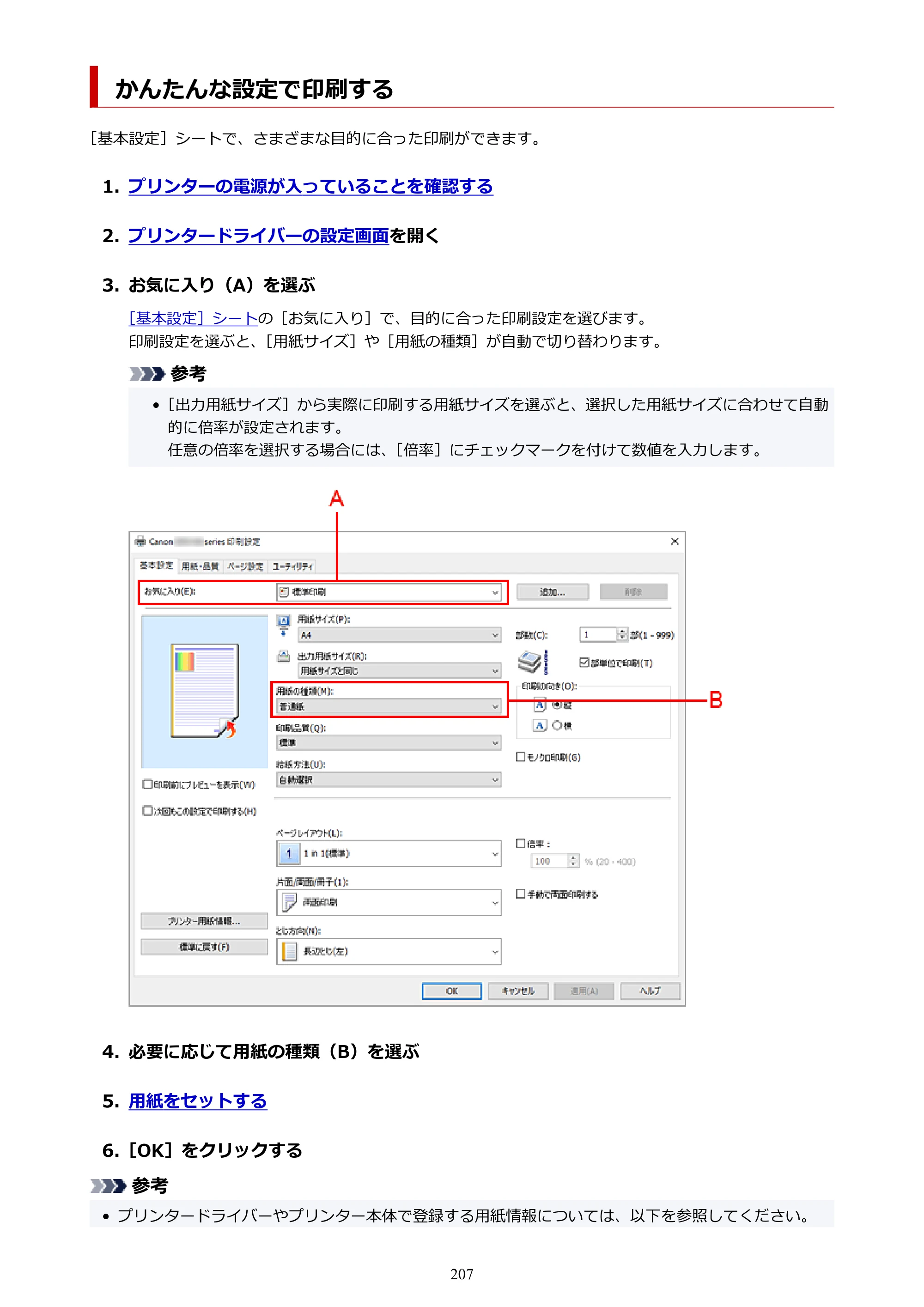 キヤノン GX5130 GX5130 (PDF) オンラインマニュアル 取扱説明書 2026年3月19日掲載（PDF：5.2MB） — かんたんな設定で印刷する — 原本ページ — 207ページ