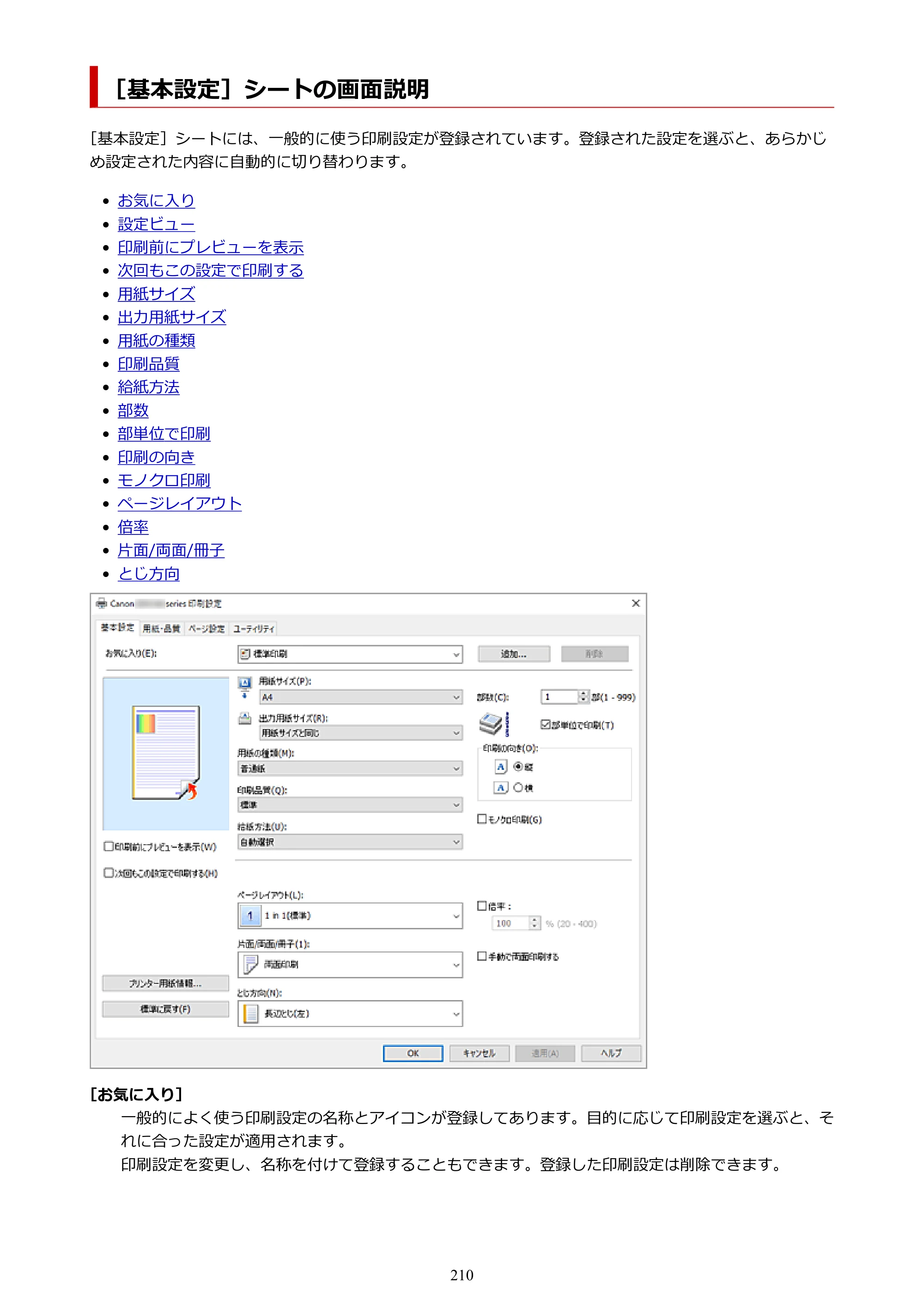 キヤノン GX5130 GX5130 (PDF) オンラインマニュアル 取扱説明書 2026年3月19日掲載（PDF：5.2MB） — ［基本設定］シートの画面説明 — 原本ページ — 210ページ