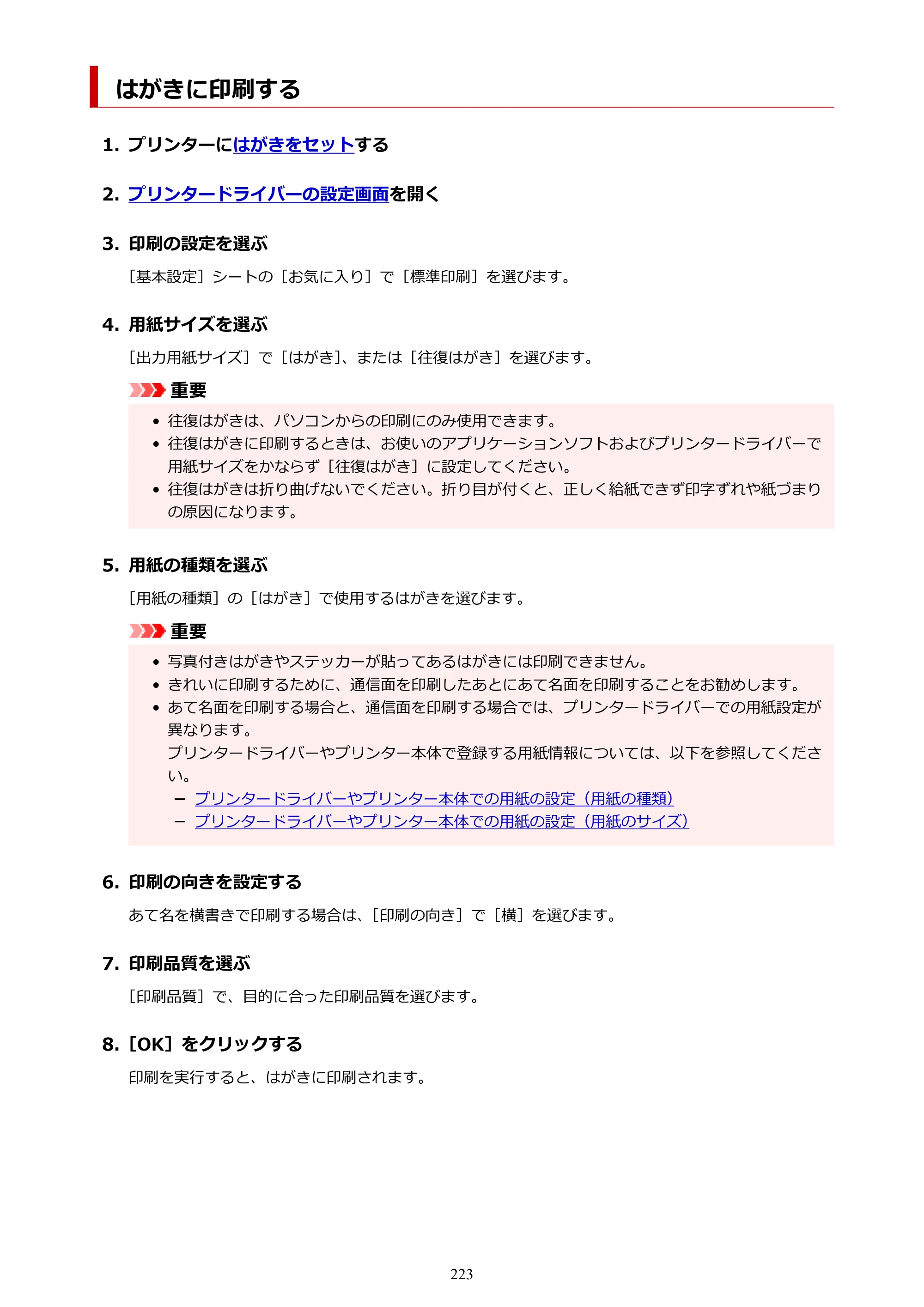 キヤノン GX5130 GX5130 (PDF) オンラインマニュアル 取扱説明書 2026年3月19日掲載（PDF：5.2MB） — はがきに印刷する — 原本ページ — 223ページ