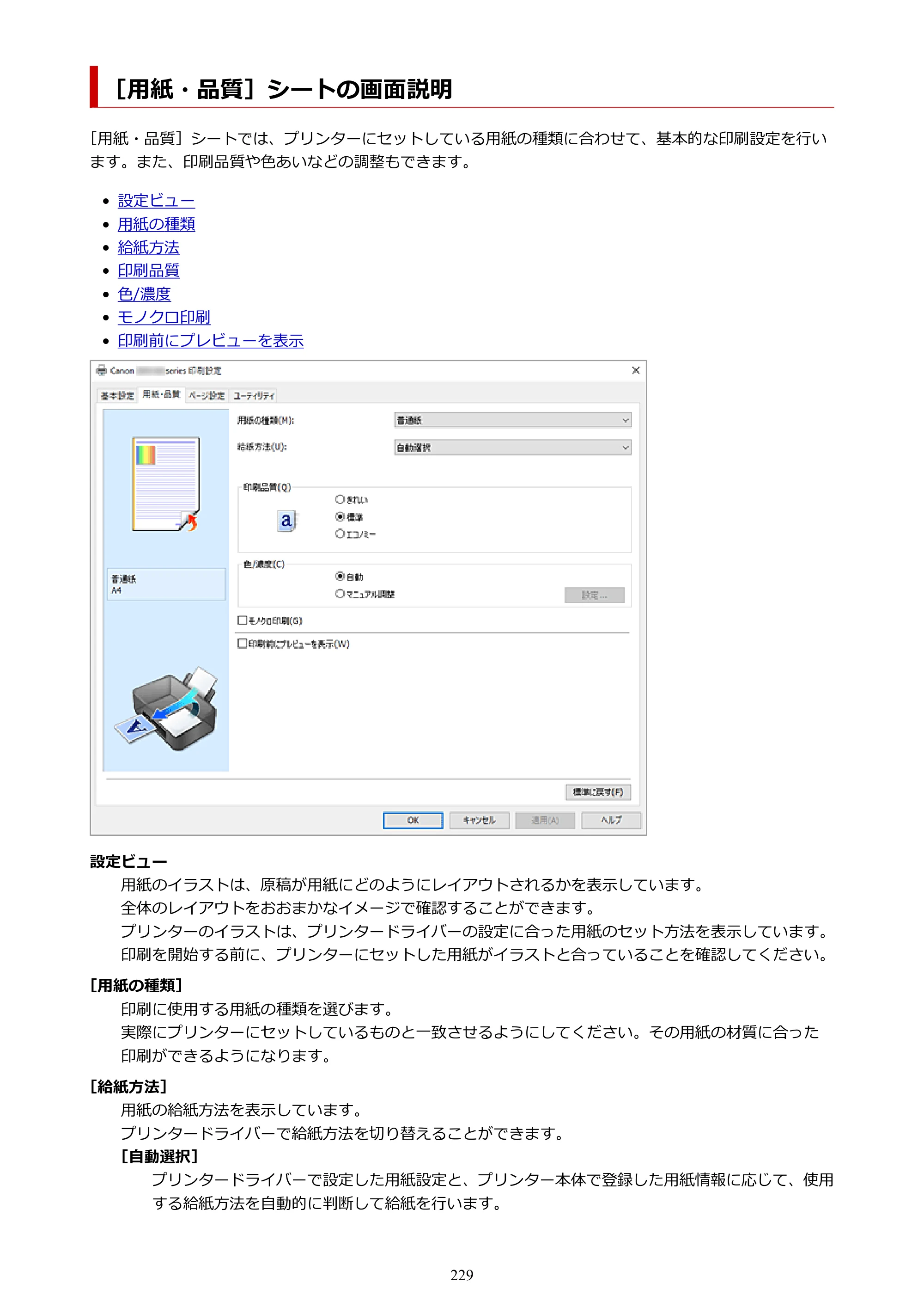 キヤノン GX5130 GX5130 (PDF) オンラインマニュアル 取扱説明書 2026年3月19日掲載（PDF：5.2MB） — ［用紙・品質］シートの画面説明 — 原本ページ — 229ページ