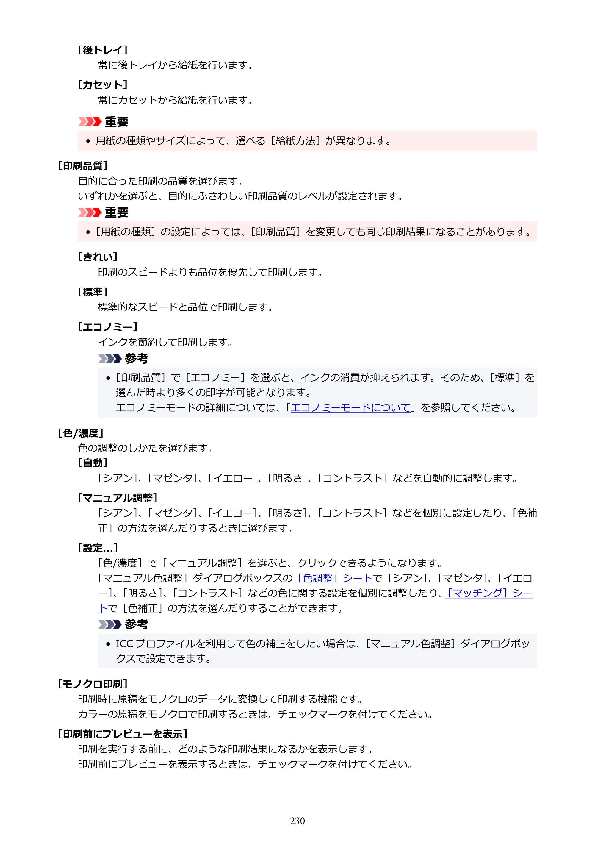 キヤノン GX5130 GX5130 (PDF) オンラインマニュアル 取扱説明書 2026年3月19日掲載（PDF：5.2MB） — 原本ページ — 230ページ