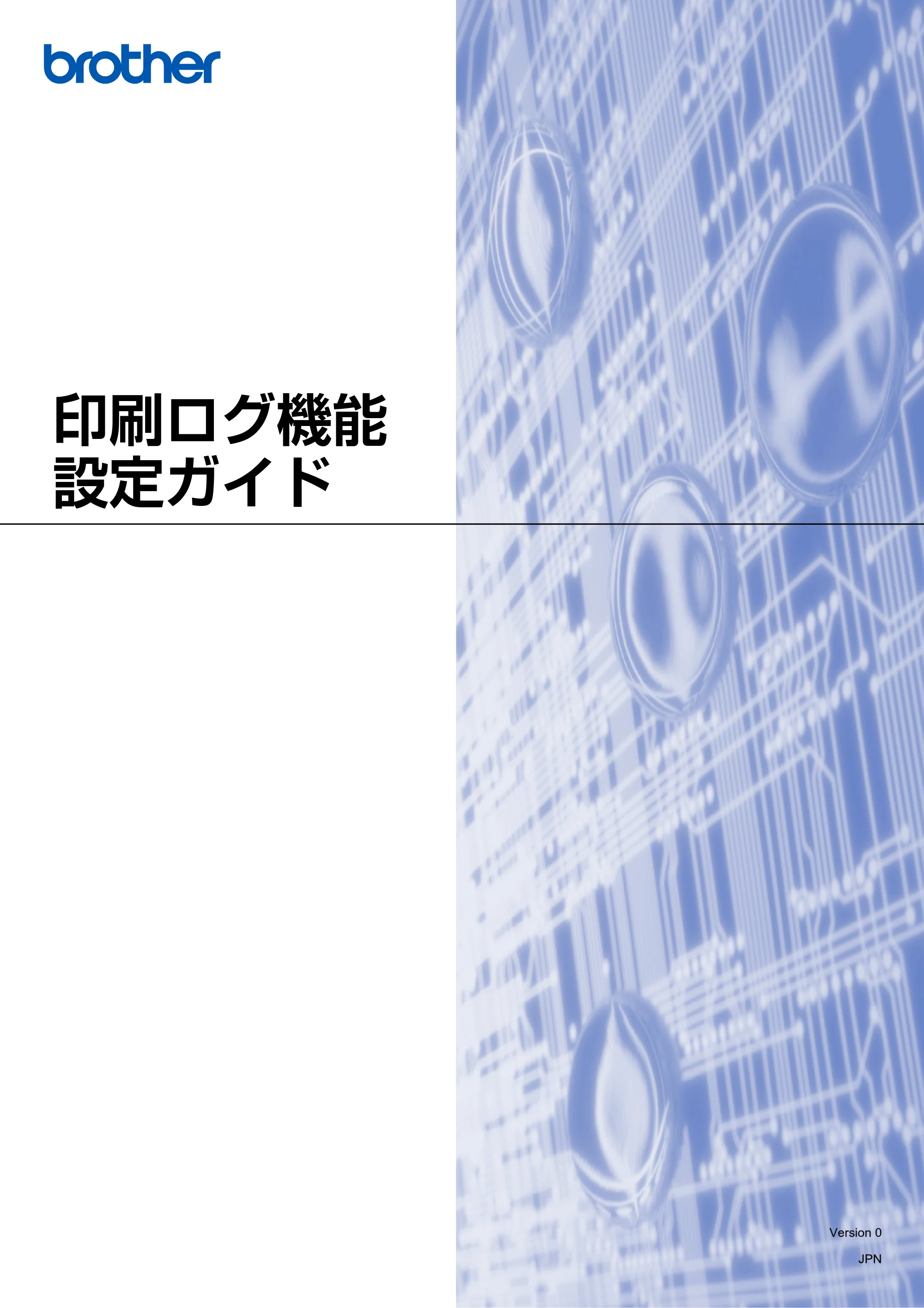 ブラザー MFC-8380DN / MFC-8890DW / MFC-9120CN 印刷ログ機能設定ガイド — 原本ページ — 1ページ