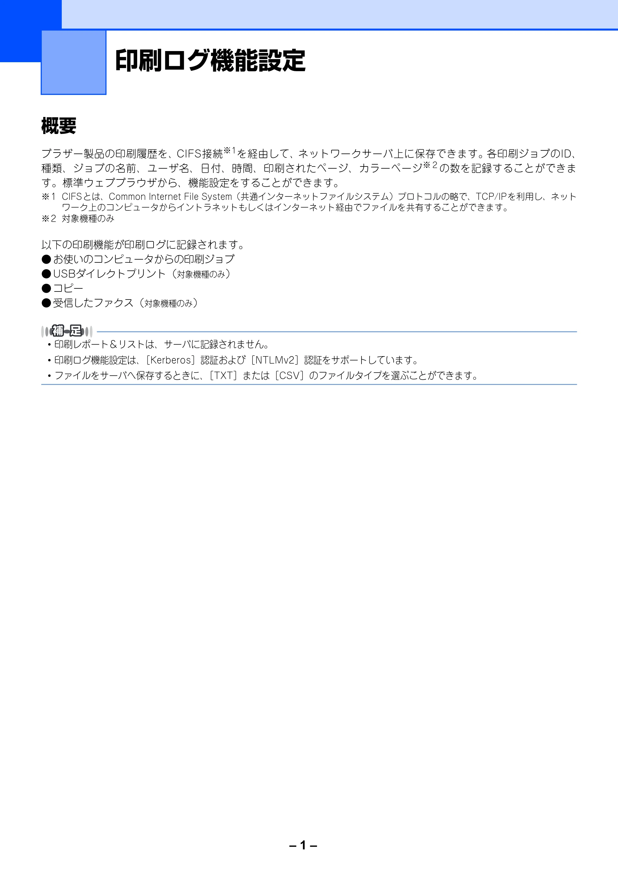 ブラザー MFC-8380DN / MFC-8890DW / MFC-9120CN 印刷ログ機能設定ガイド — 原本ページ — 3ページ