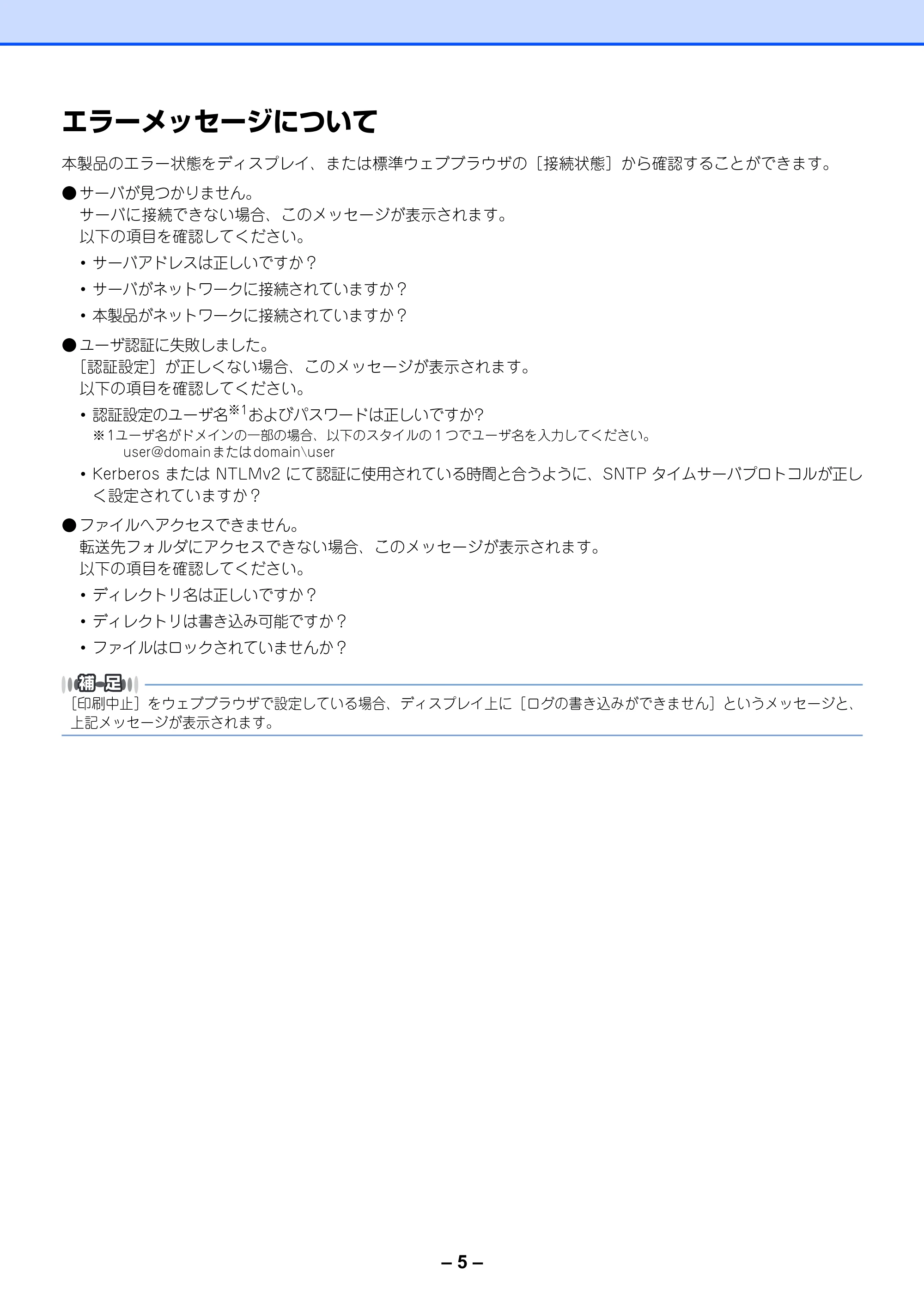 ブラザー MFC-8380DN / MFC-8890DW / MFC-9120CN 印刷ログ機能設定ガイド — エラーメッセージについて — 原本ページ — 7ページ