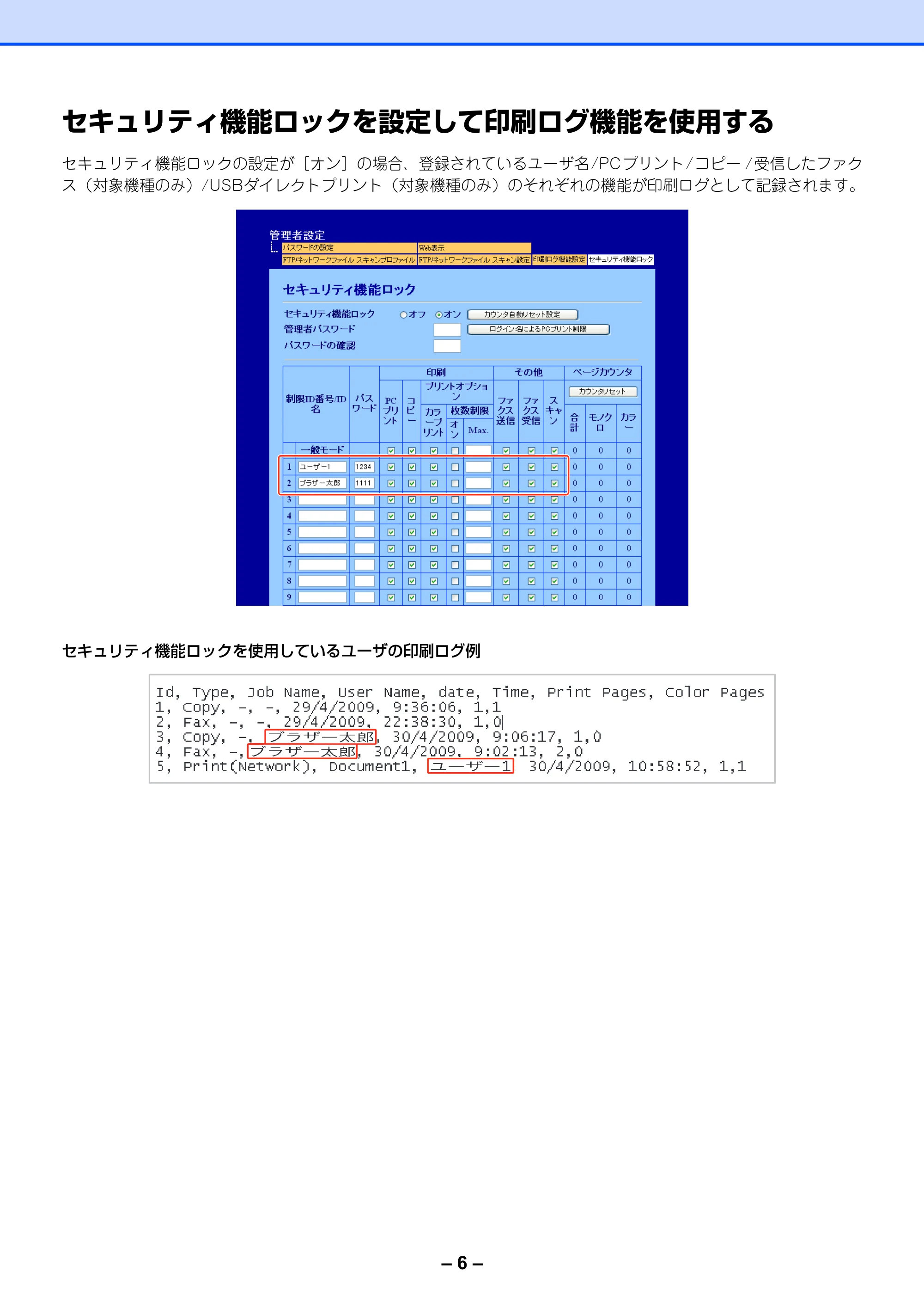 ブラザー MFC-8380DN / MFC-8890DW / MFC-9120CN 印刷ログ機能設定ガイド — セキュリティ機能ロックを設定して印刷ログ機能を使用する — 原本ページ — 8ページ