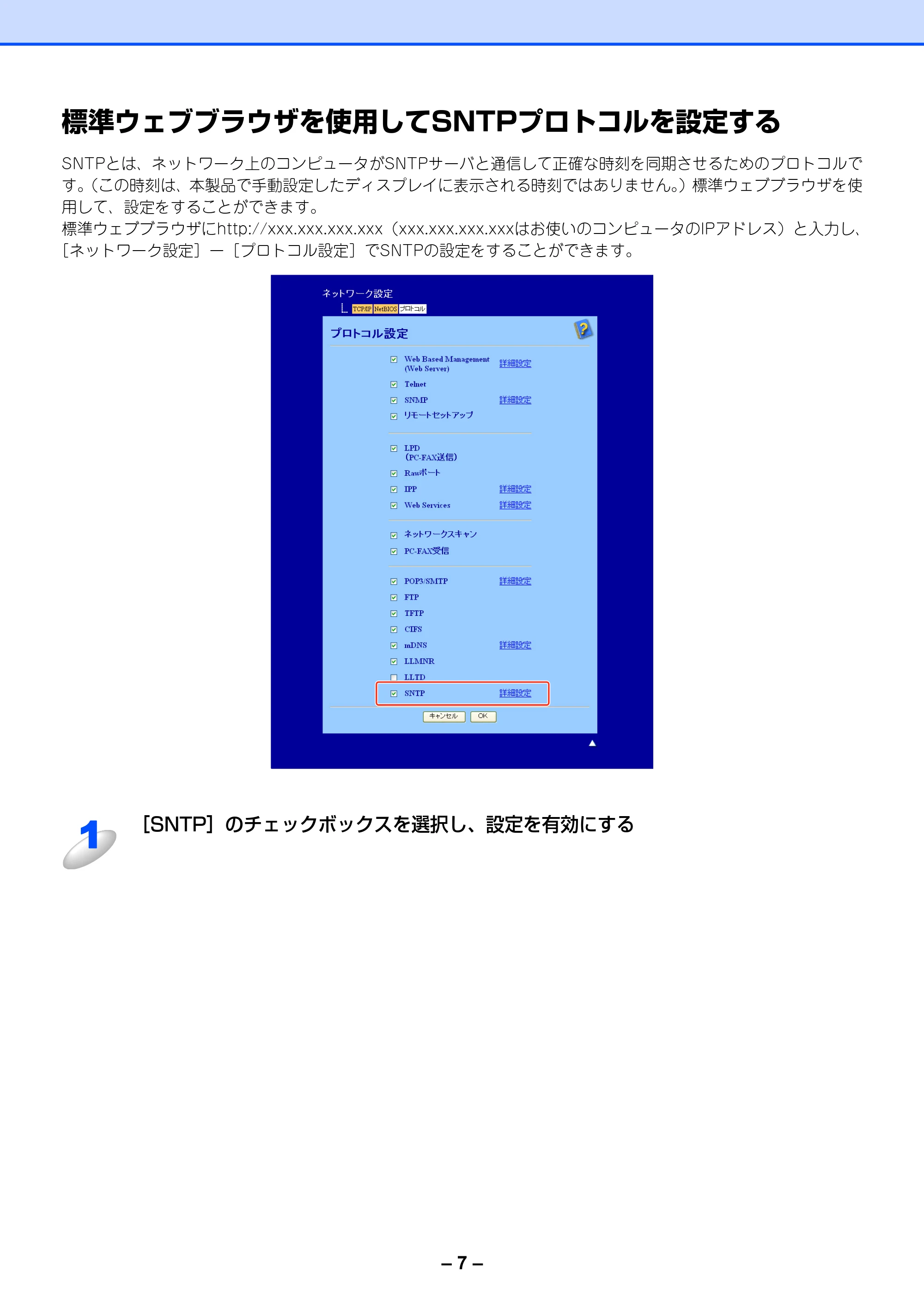 ブラザー MFC-8380DN / MFC-8890DW / MFC-9120CN 印刷ログ機能設定ガイド — 標準ウェブブラウザを使用してSNTPプロトコルを設定する — 原本ページ — 9ページ