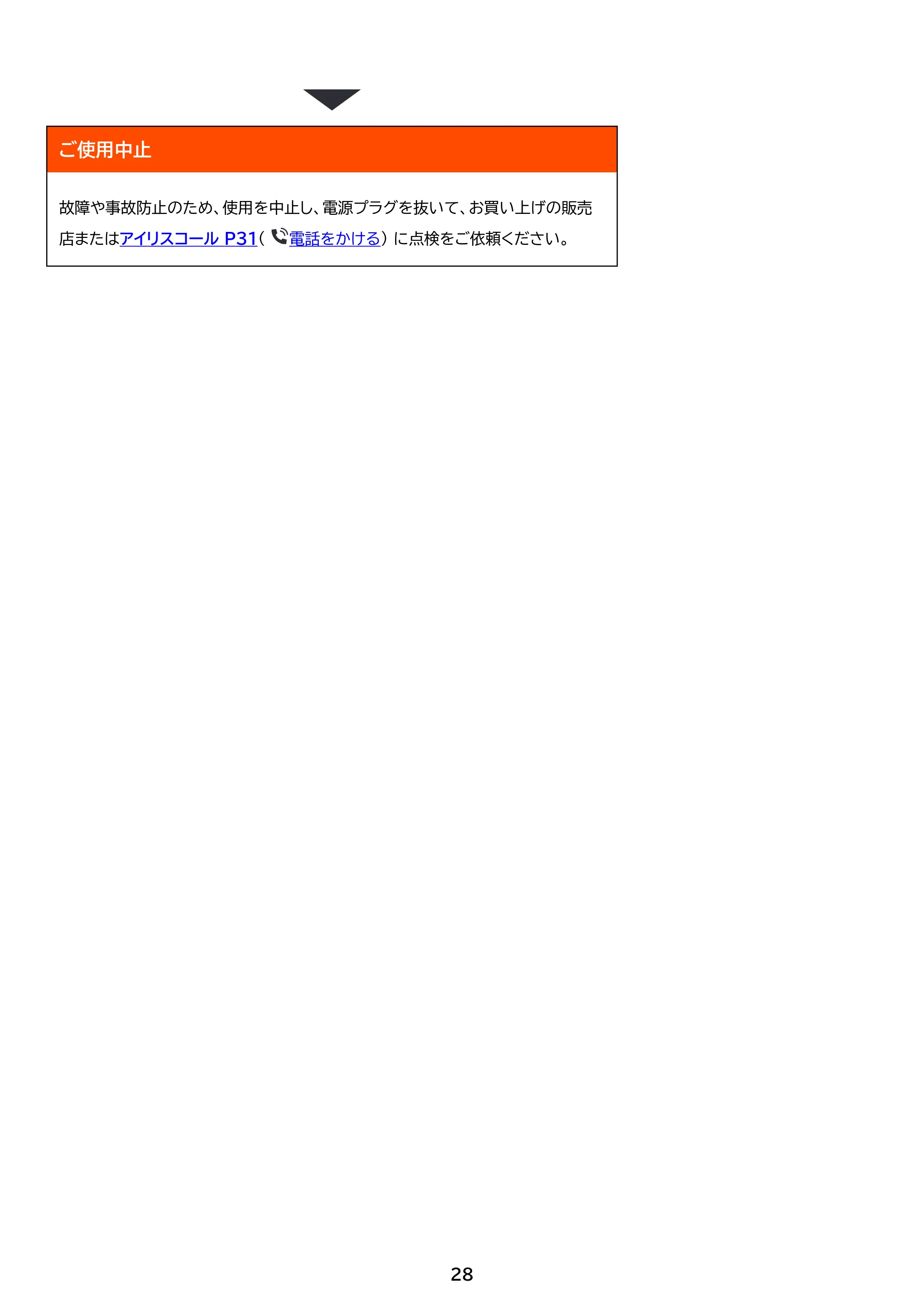 アイリスオーヤマ EOT-201 取扱説明書 — 原本ページ — 28ページ
