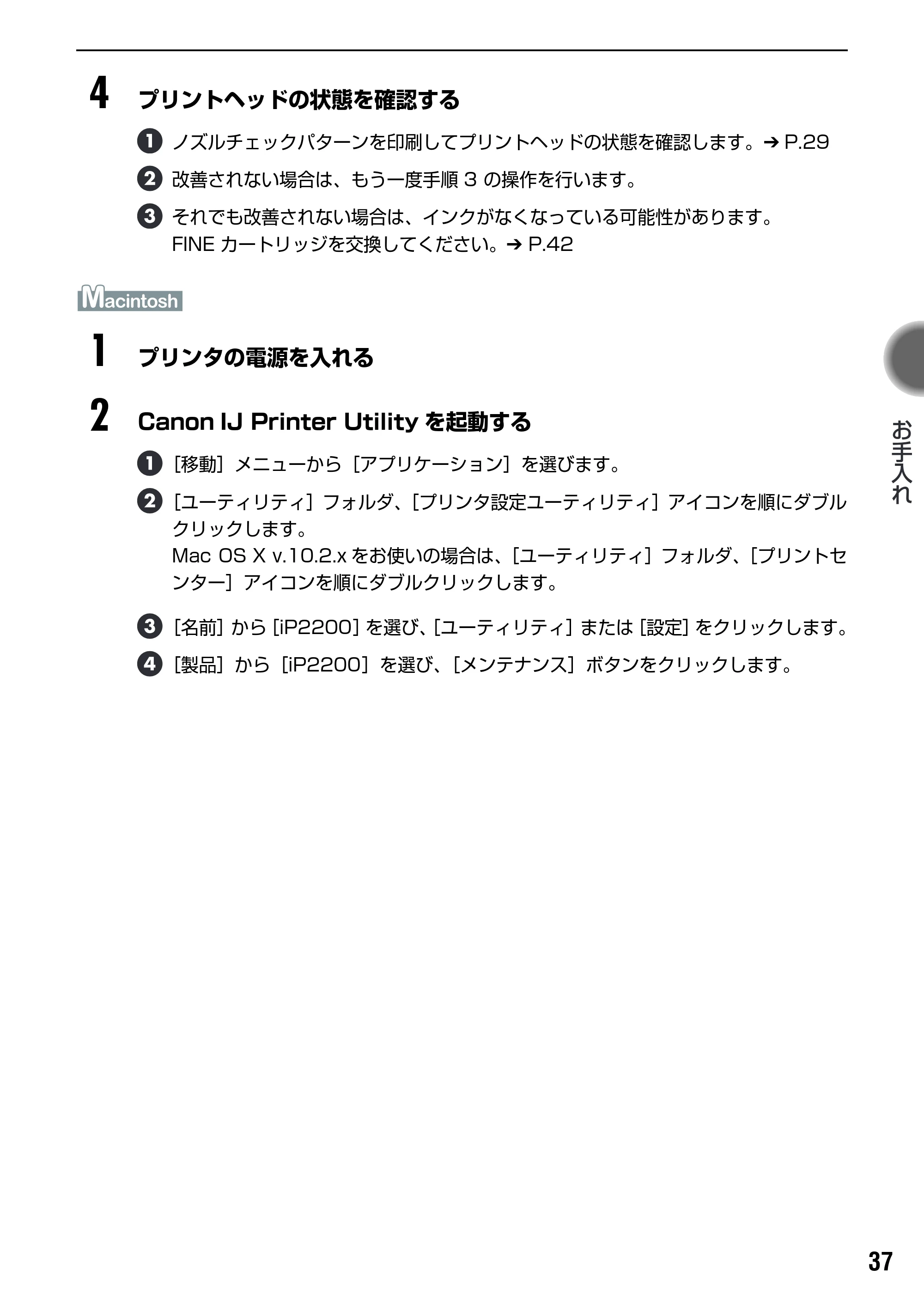 キヤノン PIXUS iP2200 基本操作ガイド (PDF形式/15.36Mバイト) — プリントヘッド位置を調整する — 原本ページ — 39ページ