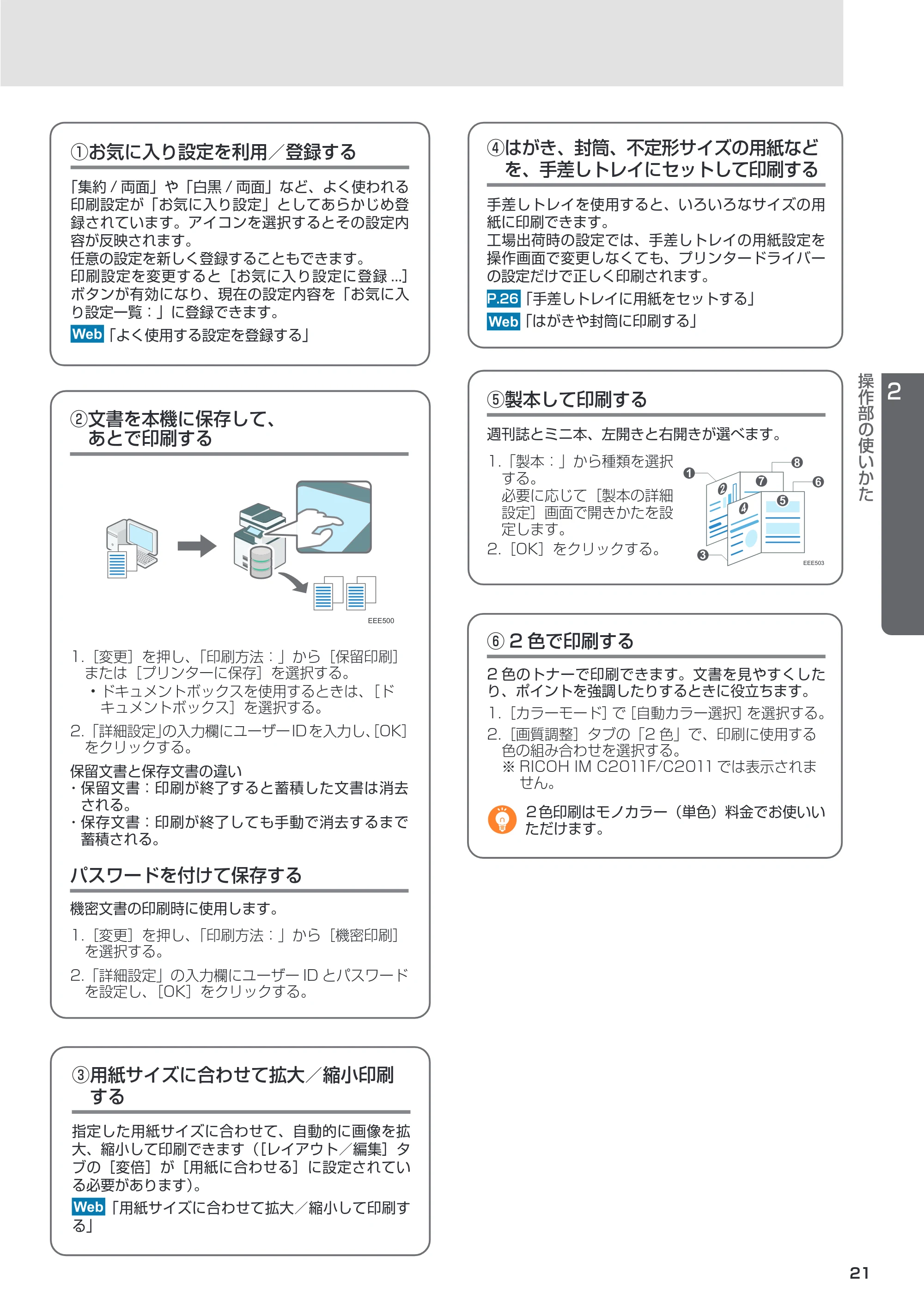リコー RICOH IM C6011/C5511/C4511/C3511/C3011/C2511/C2011 セットアップガイド — 原本ページ — 21ページ