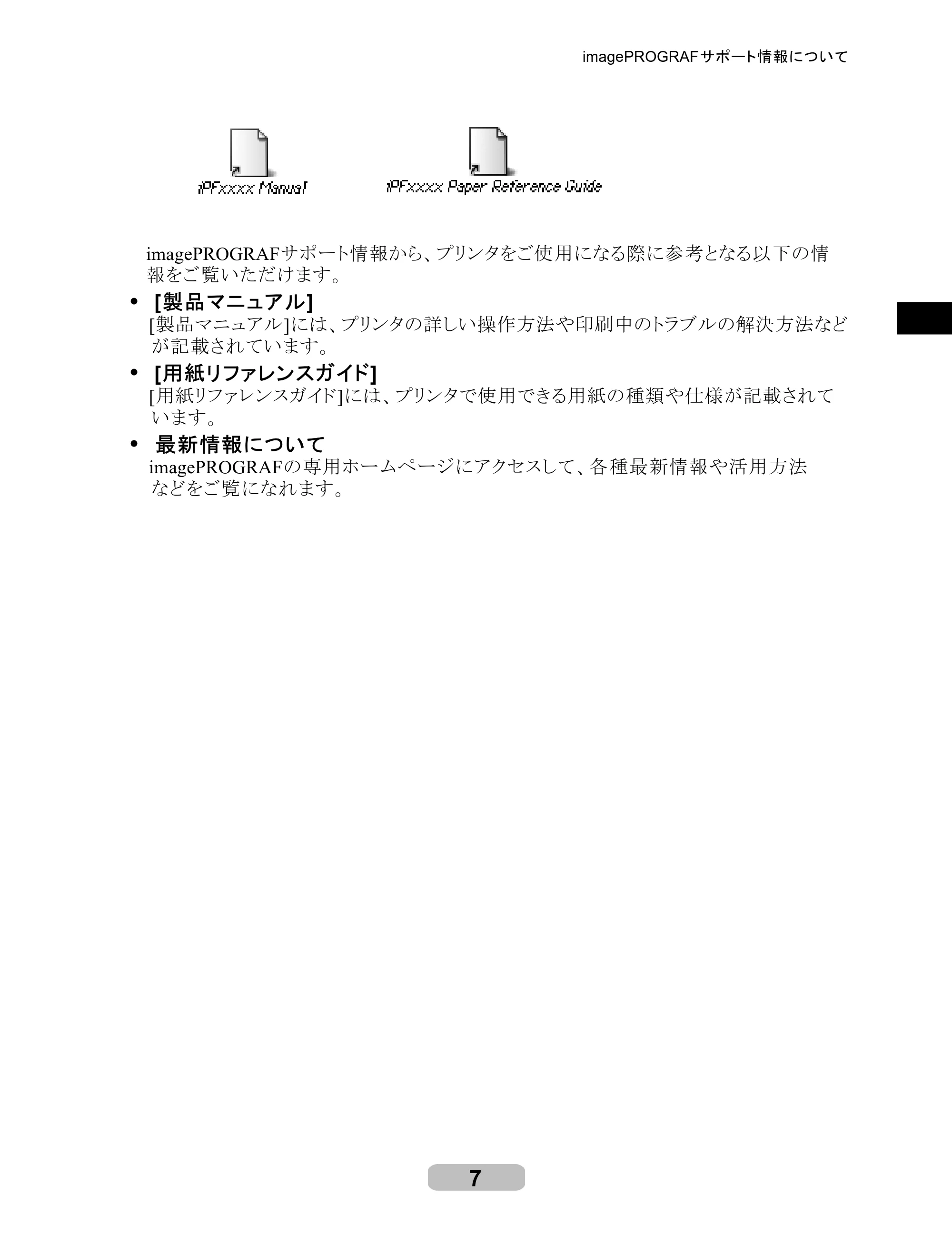 キヤノン iPF610 リファレンスガイド （PDF形式／4.97Mバイト） — 原本ページ — 7ページ