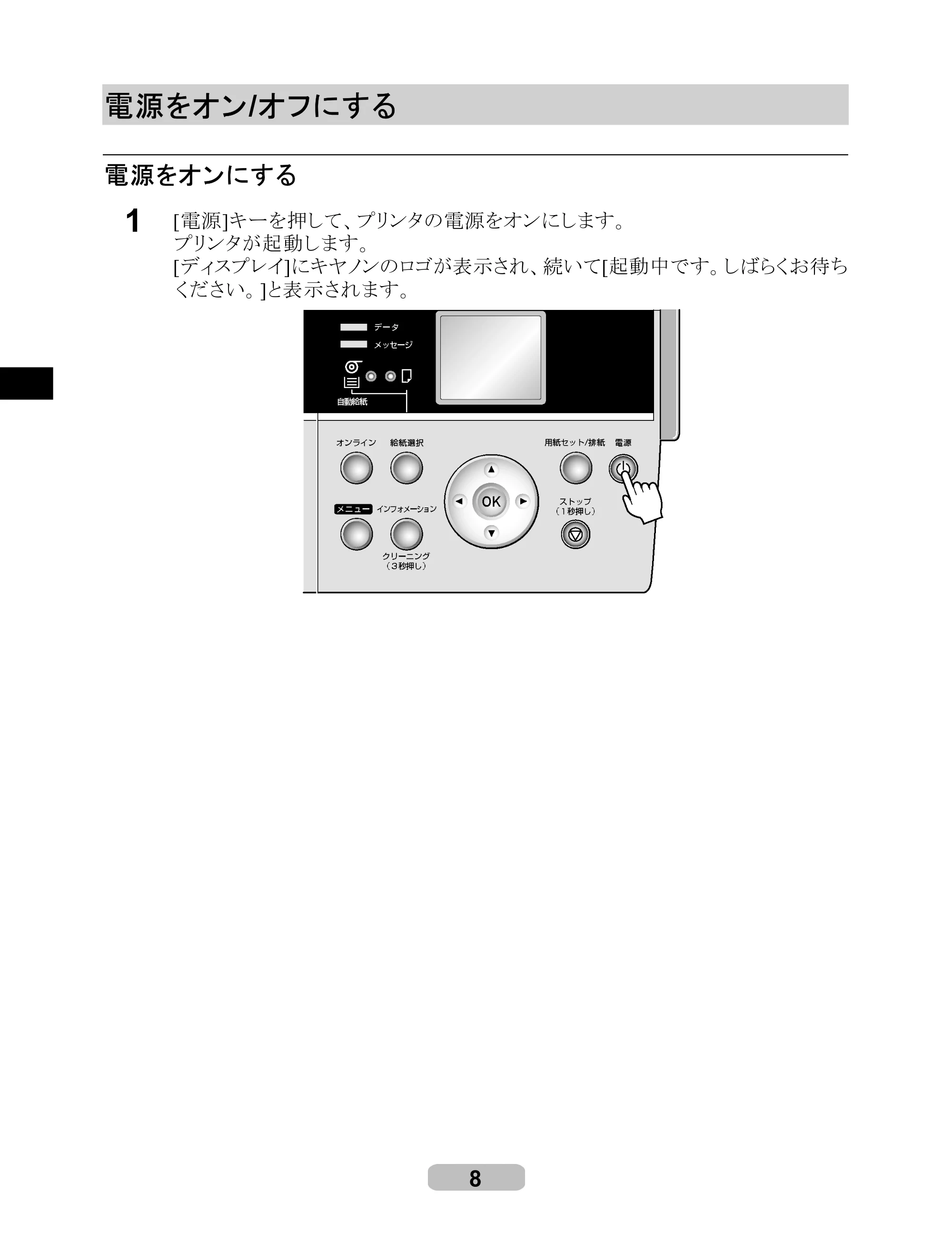 キヤノン iPF610 リファレンスガイド （PDF形式／4.97Mバイト） — 電源をオン / オフにする — 原本ページ — 8ページ