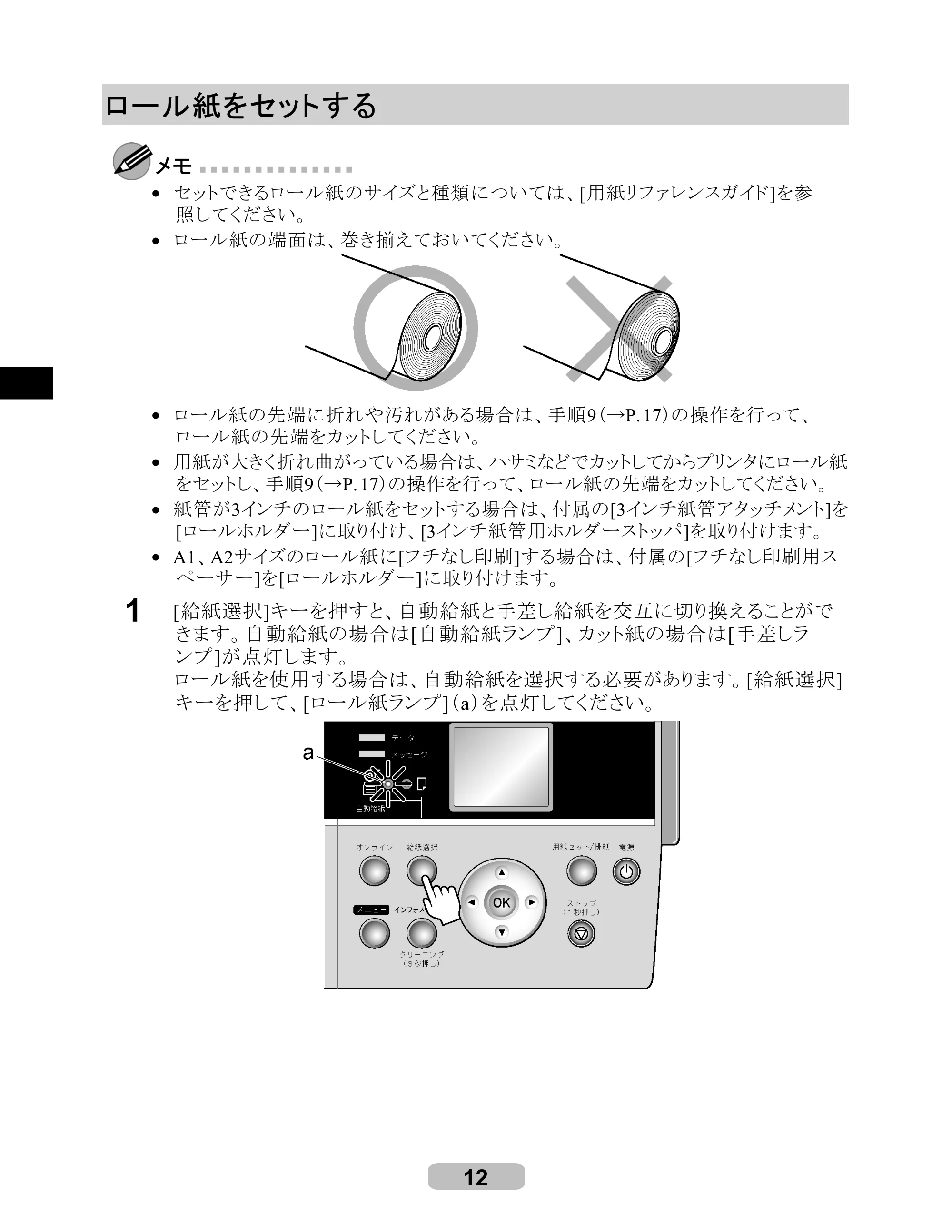 キヤノン iPF610 リファレンスガイド （PDF形式／4.97Mバイト） — ロール紙をセットする — 原本ページ — 12ページ