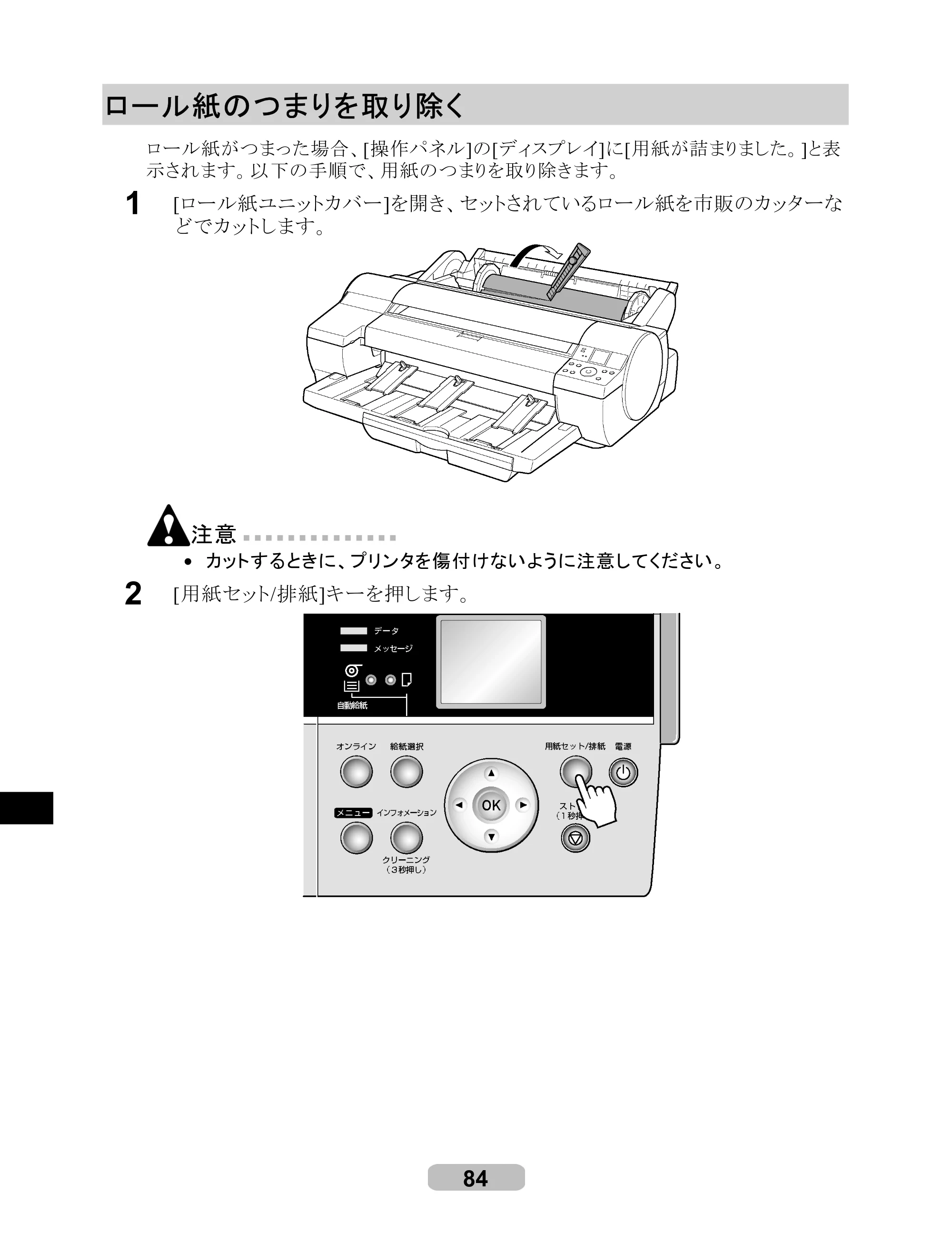 キヤノン iPF610 リファレンスガイド （PDF形式／4.97Mバイト） — ロール紙のつまりを取り除く — 原本ページ — 84ページ