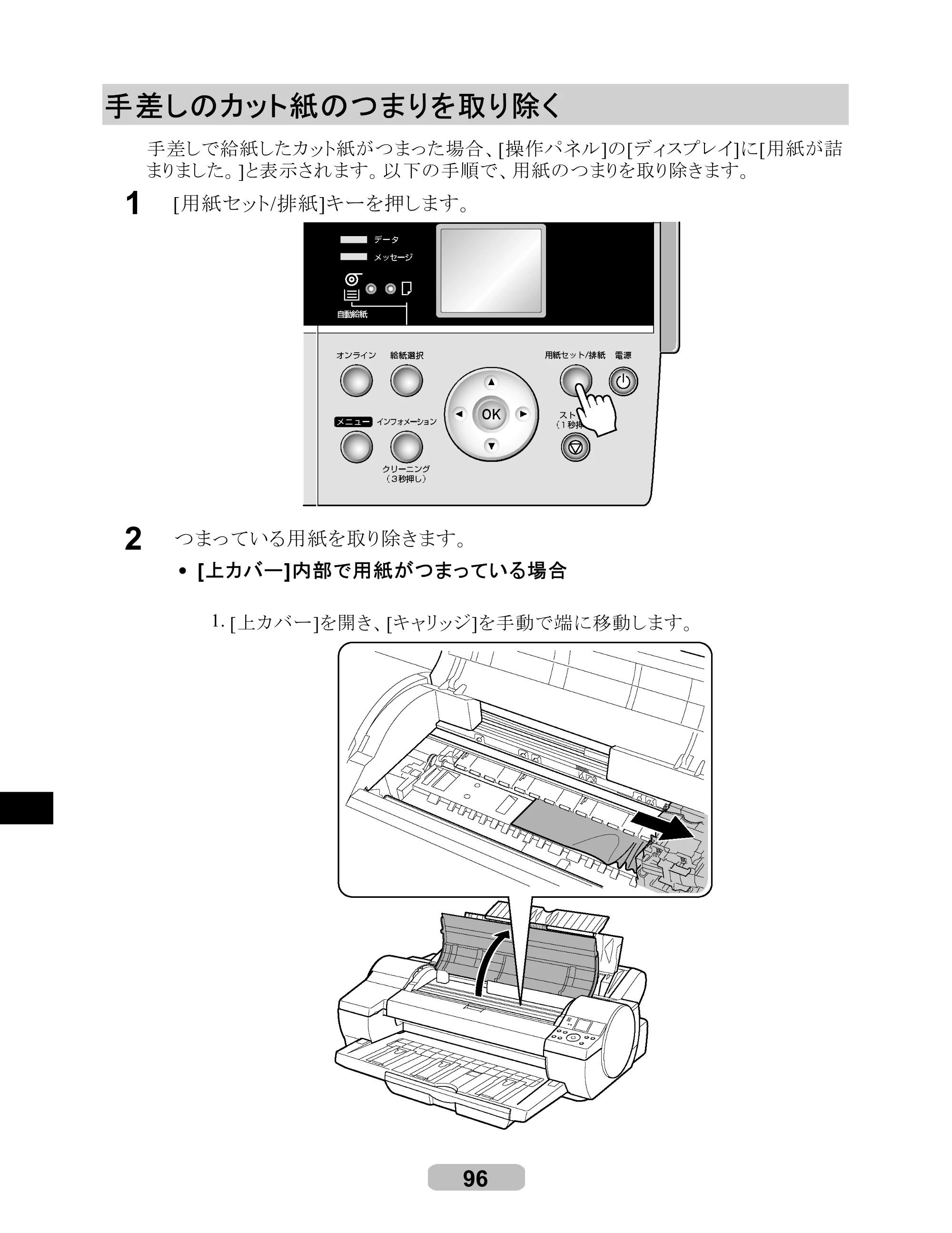 キヤノン iPF610 リファレンスガイド （PDF形式／4.97Mバイト） — 手差しのカット紙のつまりを取り除く — 原本ページ — 96ページ