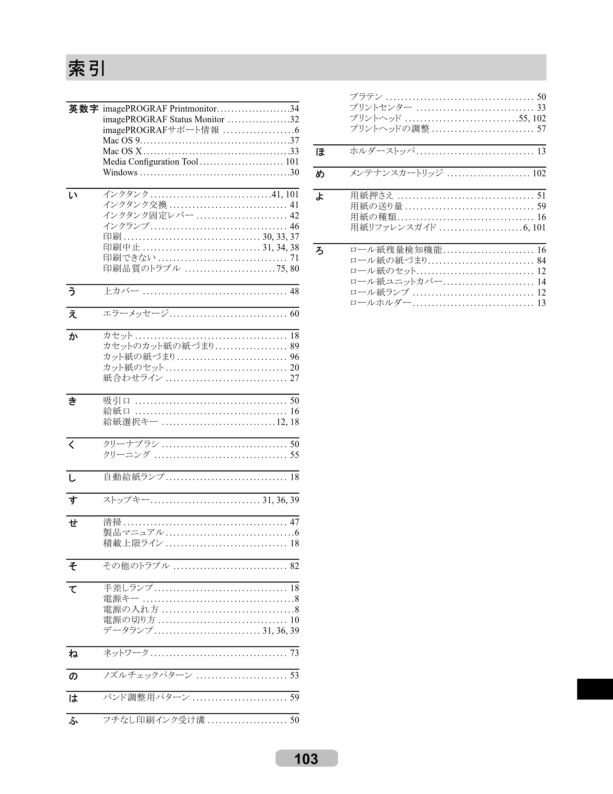 キヤノン iPF610 リファレンスガイド （PDF形式／4.97Mバイト） — 索引 — 原本ページ — 103ページ