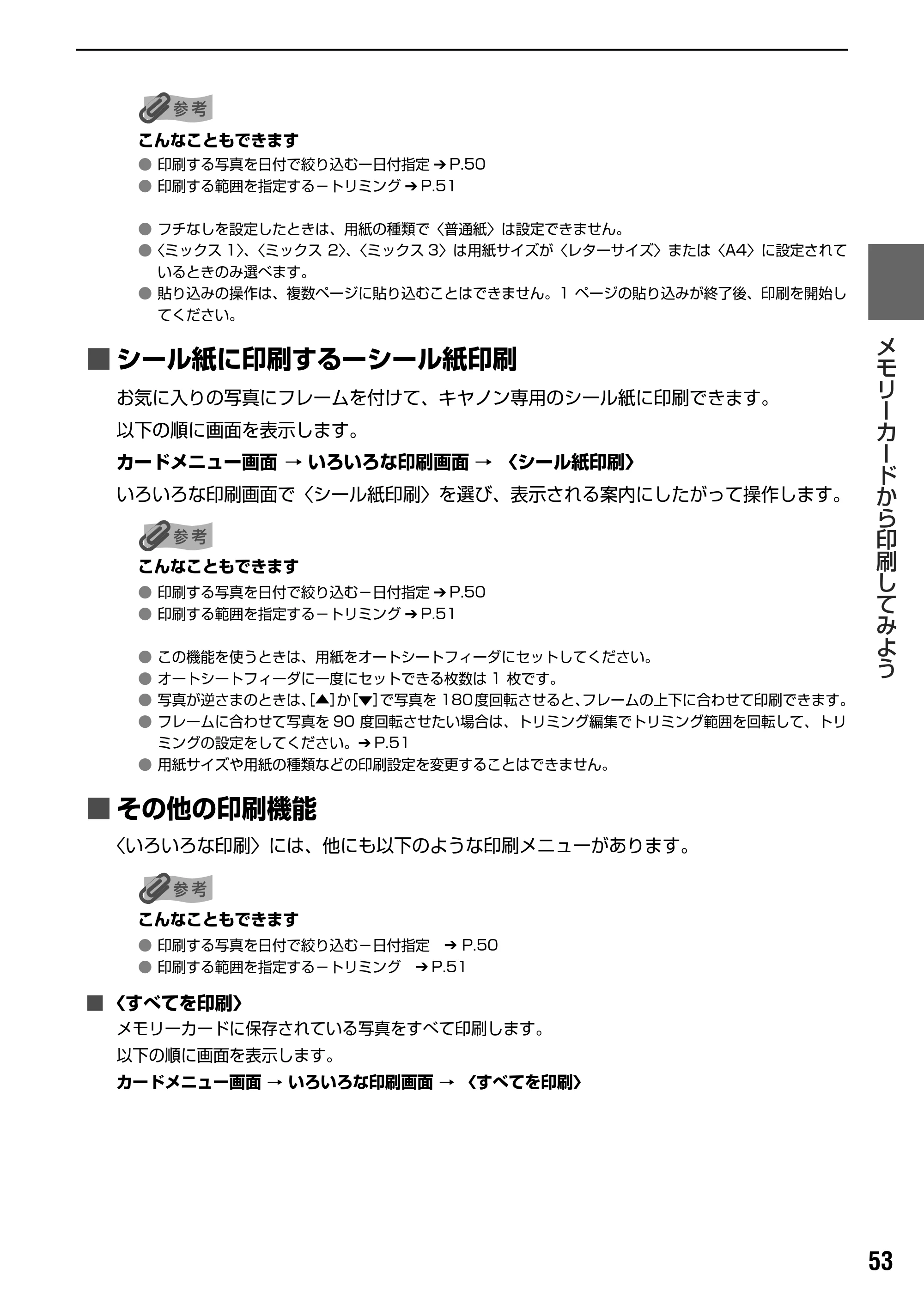 キヤノン PIXUS MP830 操作ガイド（本体操作編） （PDF形式／7.76Mバイト） — 原本ページ — 55ページ