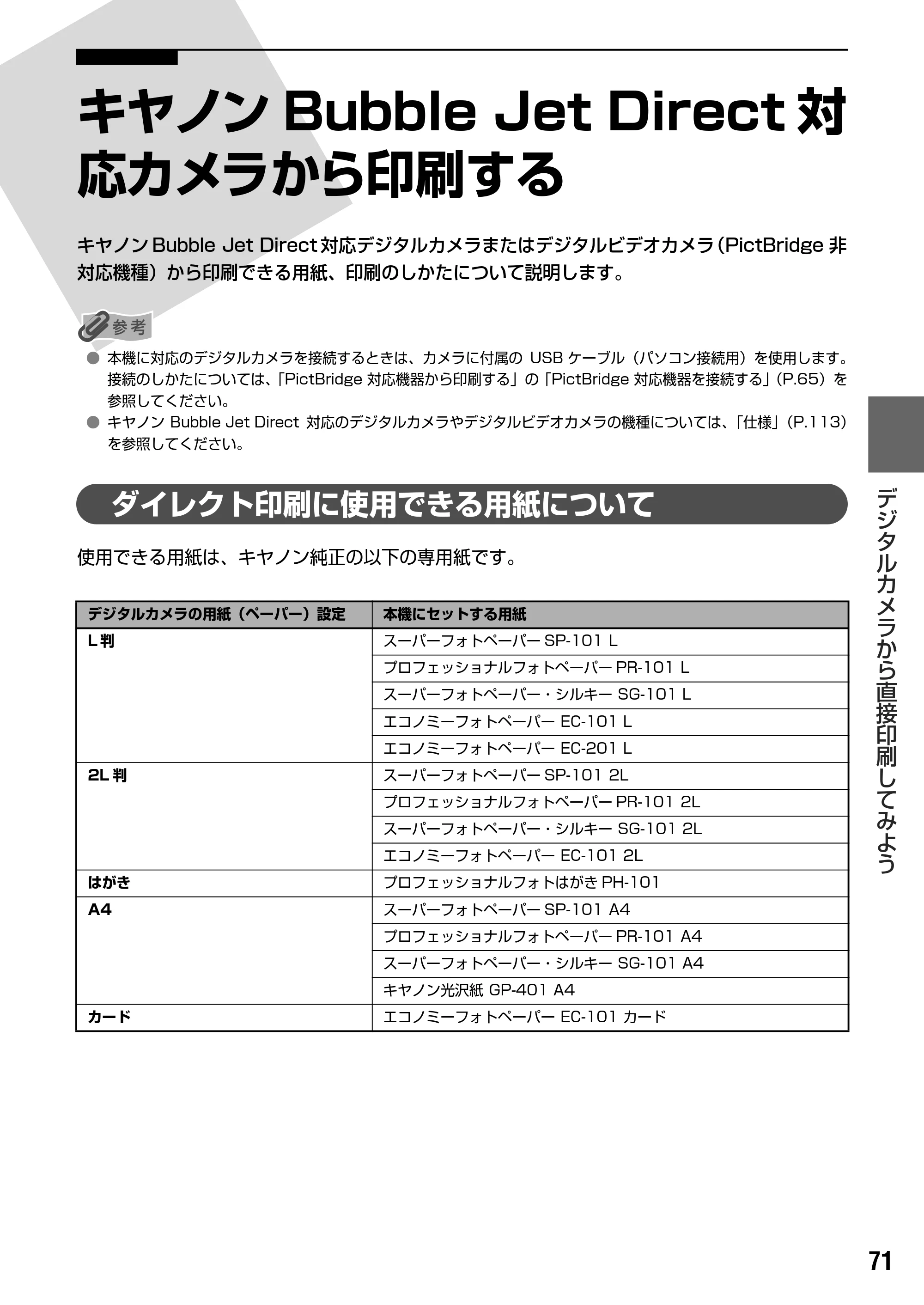 キヤノン PIXUS MP830 操作ガイド（本体操作編） （PDF形式／7.76Mバイト） — 本機の設定を変更する — 原本ページ — 73ページ