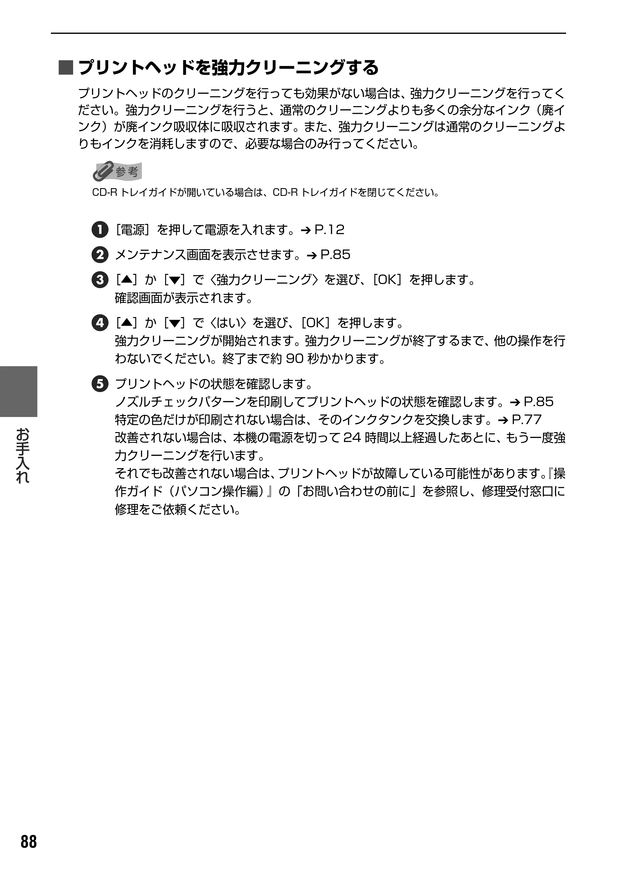 キヤノン PIXUS MP830 操作ガイド（本体操作編） （PDF形式／7.76Mバイト） — 清掃する — 原本ページ — 90ページ
