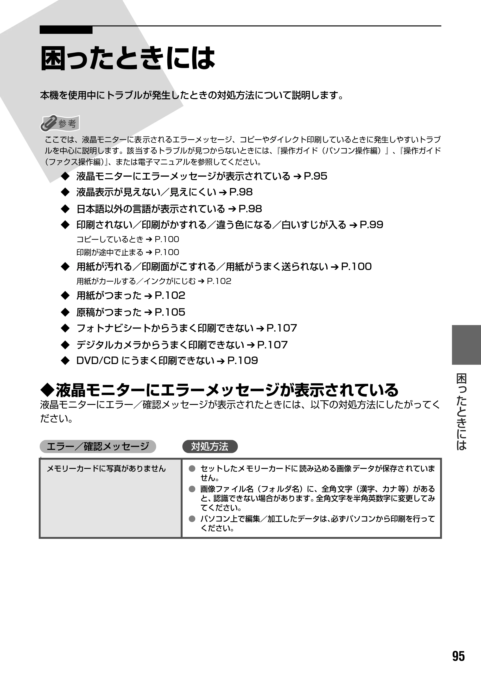 キヤノン PIXUS MP830 操作ガイド（本体操作編） （PDF形式／7.76Mバイト） — 原本ページ — 97ページ