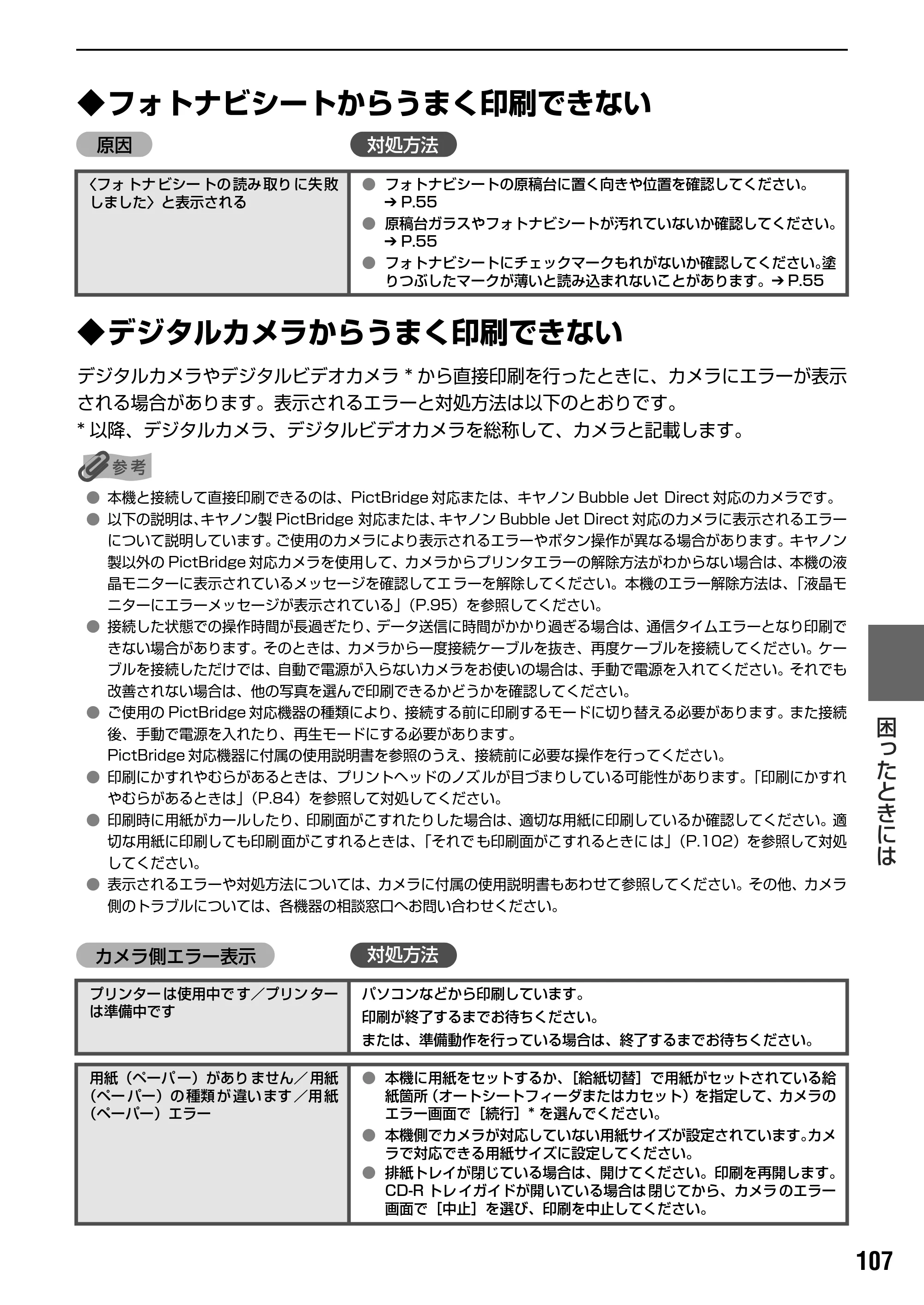 キヤノン PIXUS MP830 操作ガイド（本体操作編） （PDF形式／7.76Mバイト） — 原本ページ — 109ページ