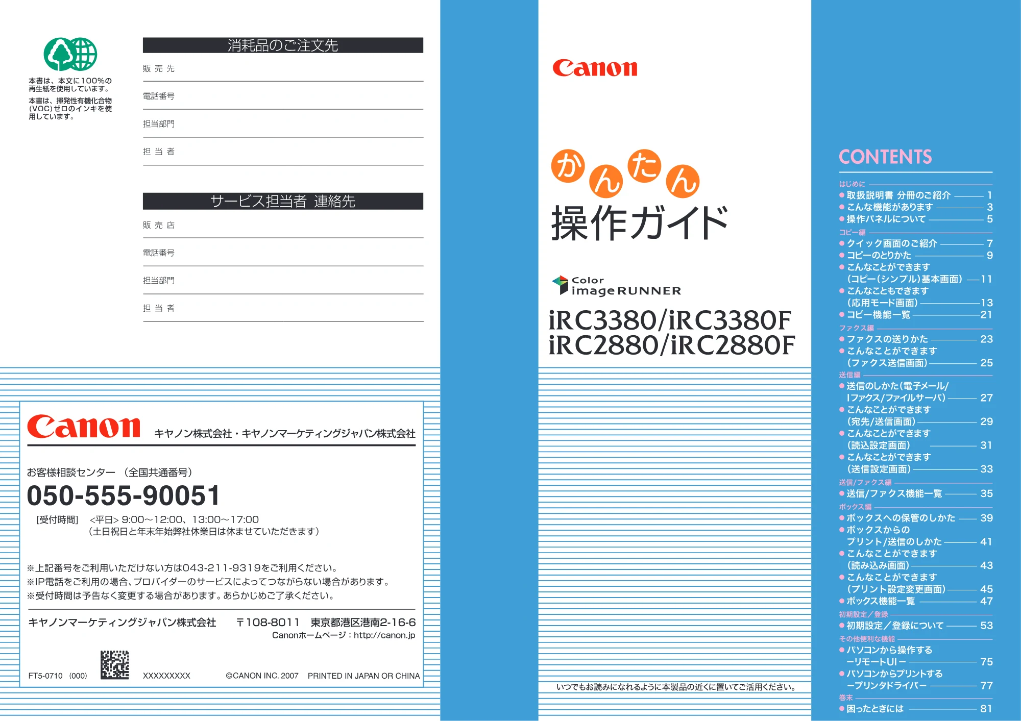 キヤノン iR C3380/C3380F/C2880/C2880F かんたん操作ガイド (PDF形式/26.43Mバイト) — 原本ページ — 1ページ