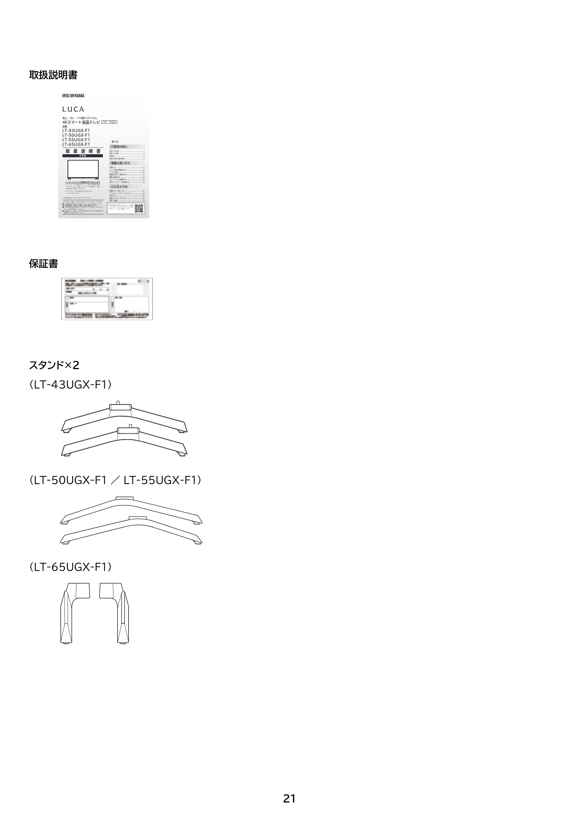 アイリスオーヤマ LT-55UGX-F1 取扱説明書 — 原本ページ — 21ページ