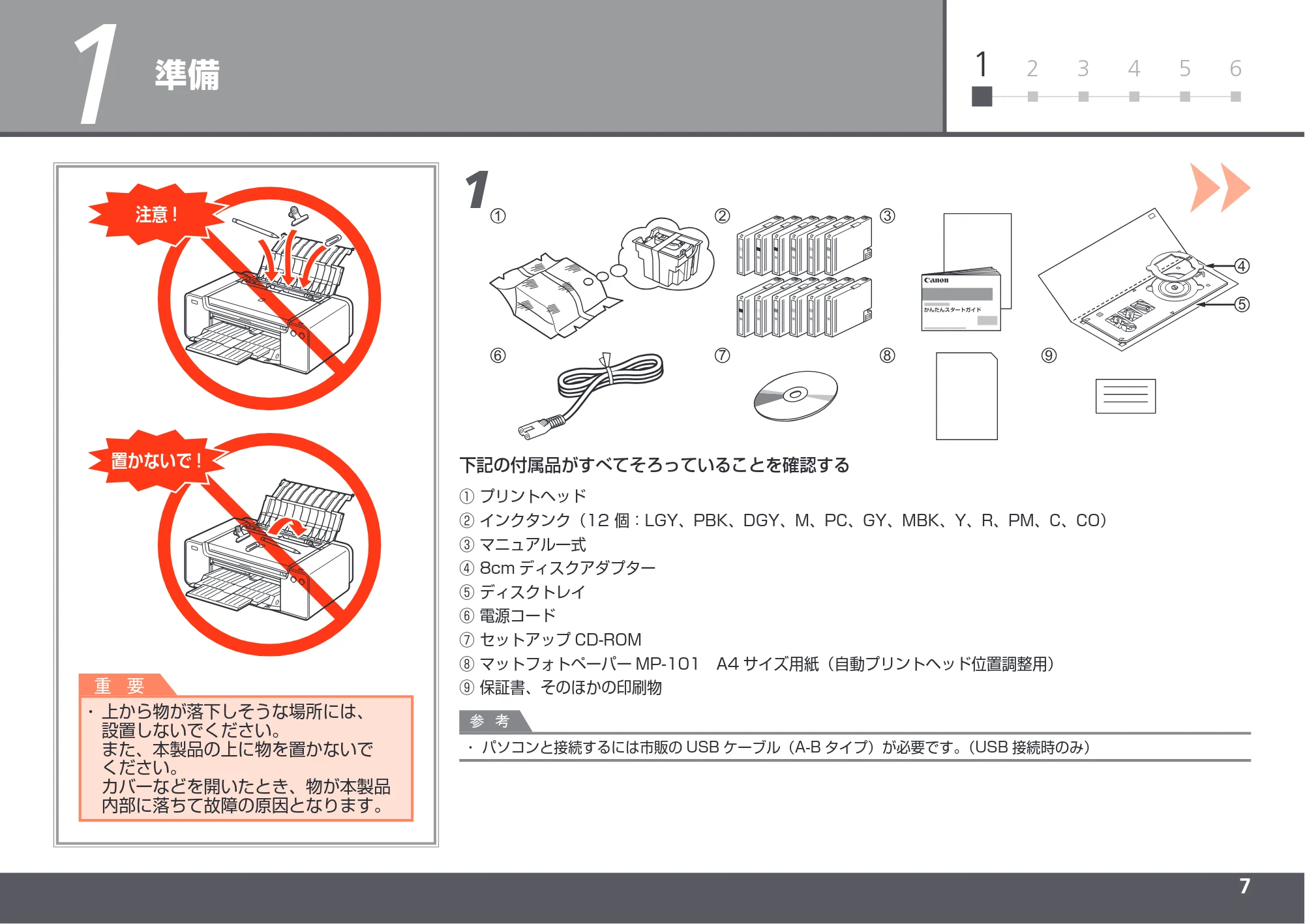 キヤノン PIXUS PRO-1 かんたんスタートガイド（PDF：5.50MB） — 準備 — 原本ページ — 9ページ