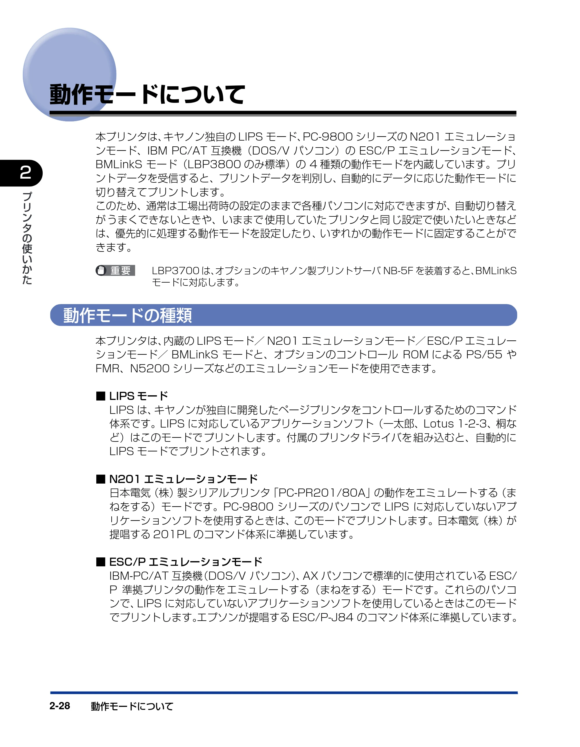 キヤノン LBP3800/3700 ユーザーズガイド 2006年5月25日更新 （PDF形式／6.93Mバイト） — 動作モードについて — 原本ページ — 58ページ