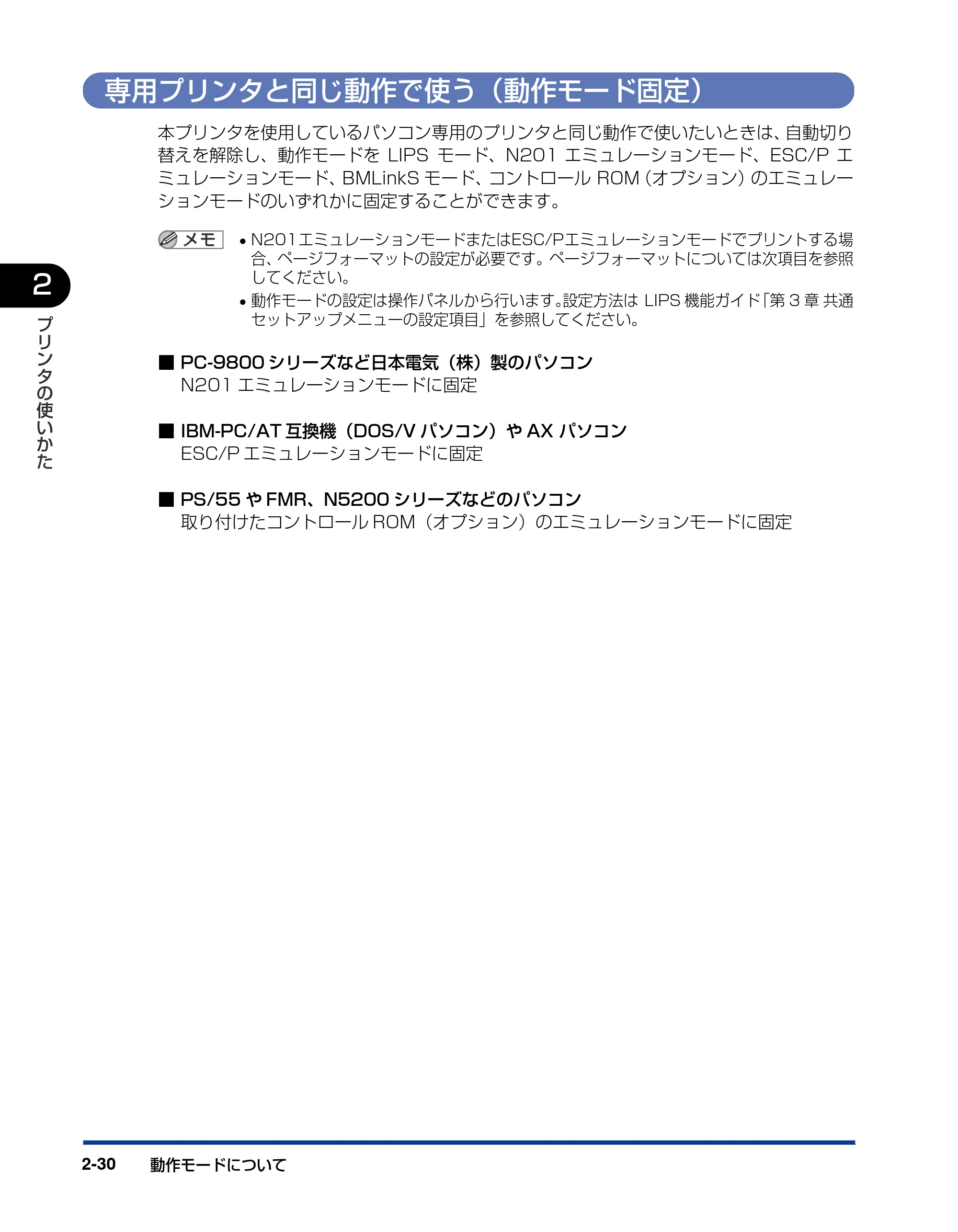 キヤノン LBP3800/3700 ユーザーズガイド 2006年5月25日更新 （PDF形式／6.93Mバイト） — 専用プリンタと同じ動作で使う（動作モード固定） — 原本ページ — 60ページ