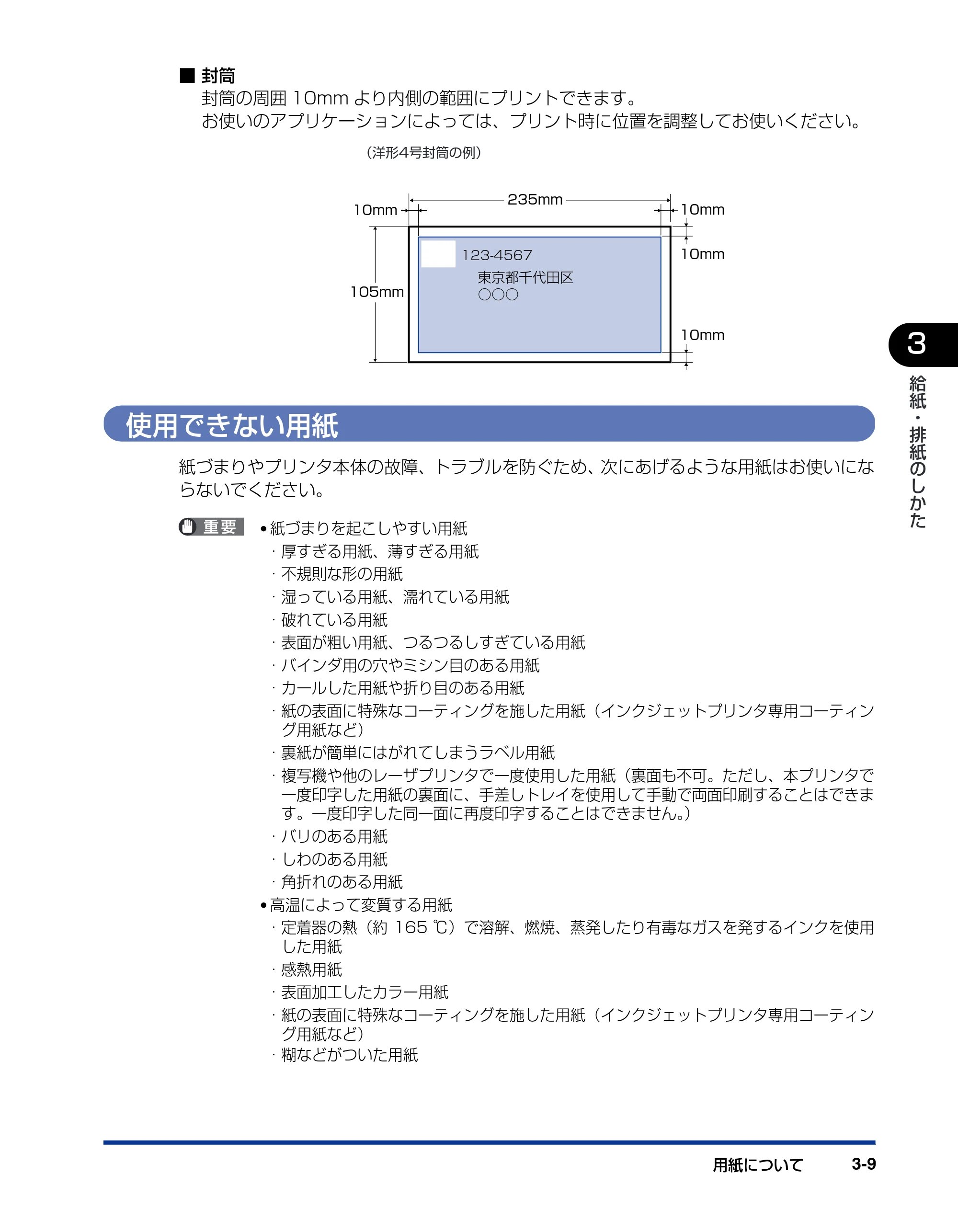 キヤノン LBP3800/3700 ユーザーズガイド 2006年5月25日更新 （PDF形式／6.93Mバイト） — 使用できない用紙 — 原本ページ — 77ページ