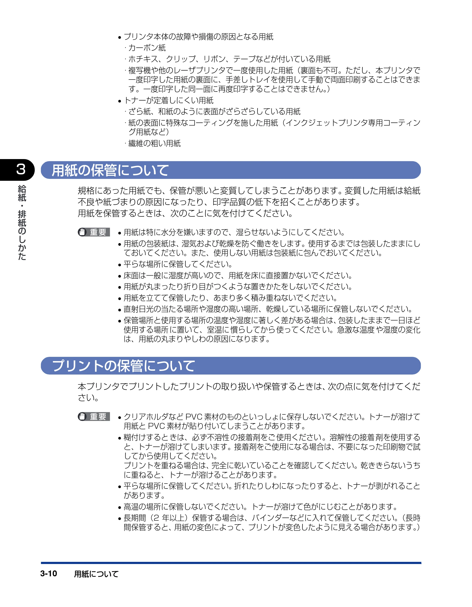 キヤノン LBP3800/3700 ユーザーズガイド 2006年5月25日更新 （PDF形式／6.93Mバイト） — 用紙の保管について — 原本ページ — 78ページ