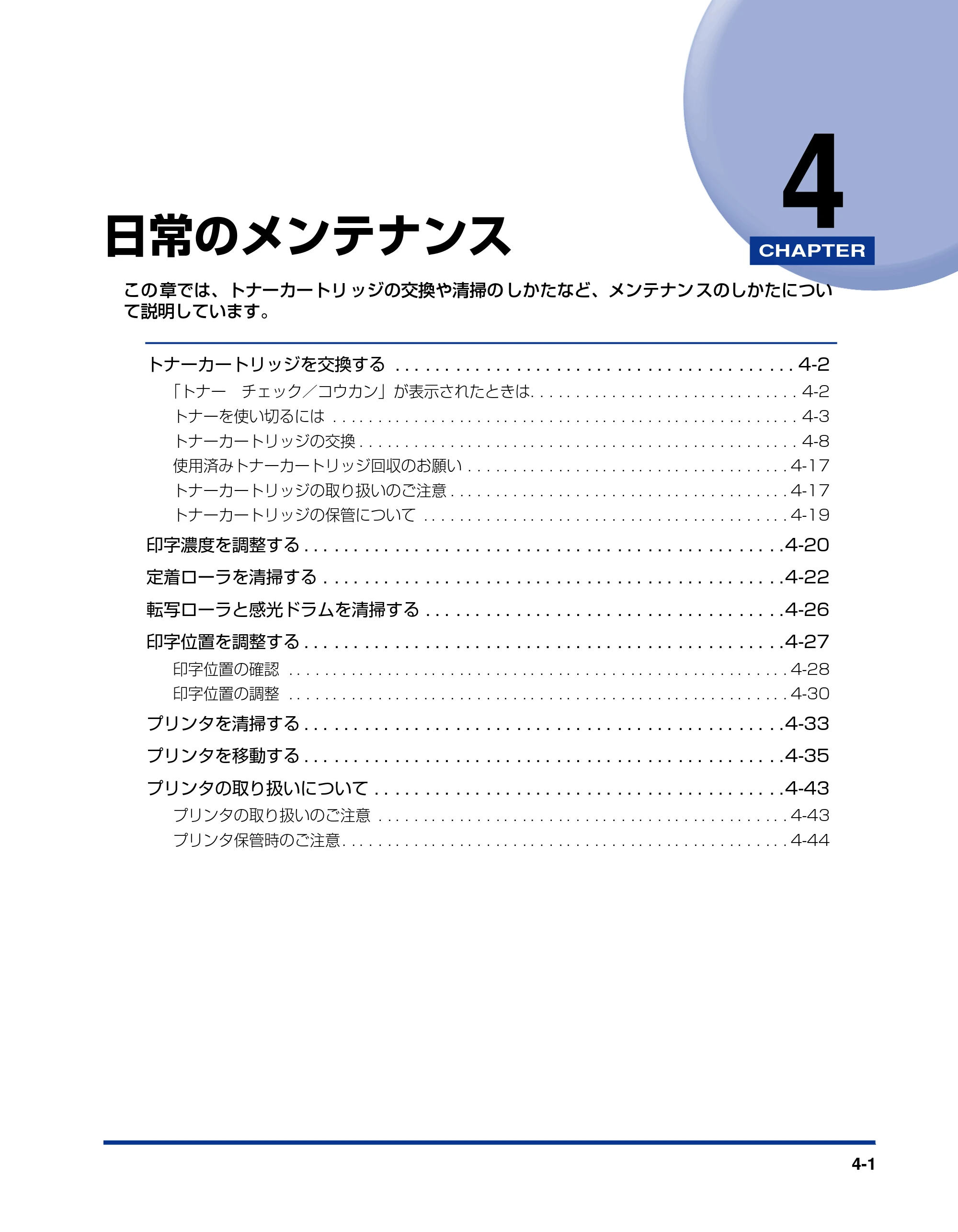 キヤノン LBP3800/3700 ユーザーズガイド 2006年5月25日更新 （PDF形式／6.93Mバイト） — 第4章 日常のメンテナンス — 原本ページ — 137ページ
