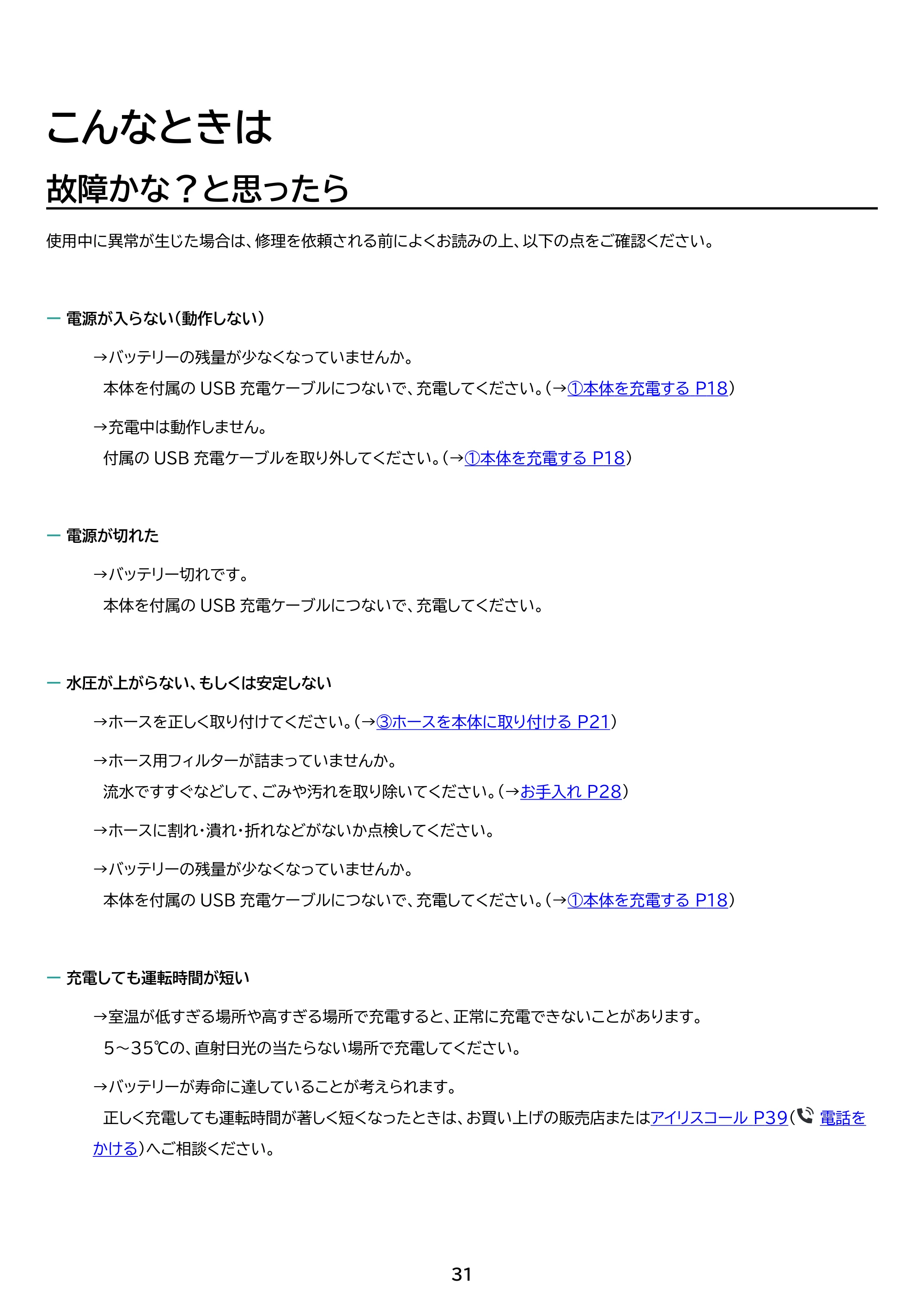 アイリスオーヤマ JHW-102 取扱説明書 — 原本ページ — 31ページ