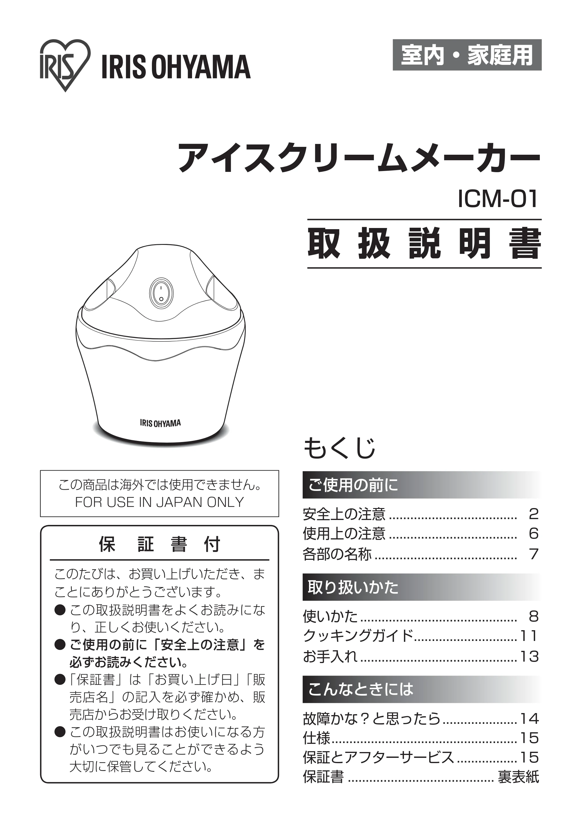 アイリスオーヤマ ICM01-VM 取扱説明書 — 原本ページ — 1ページ